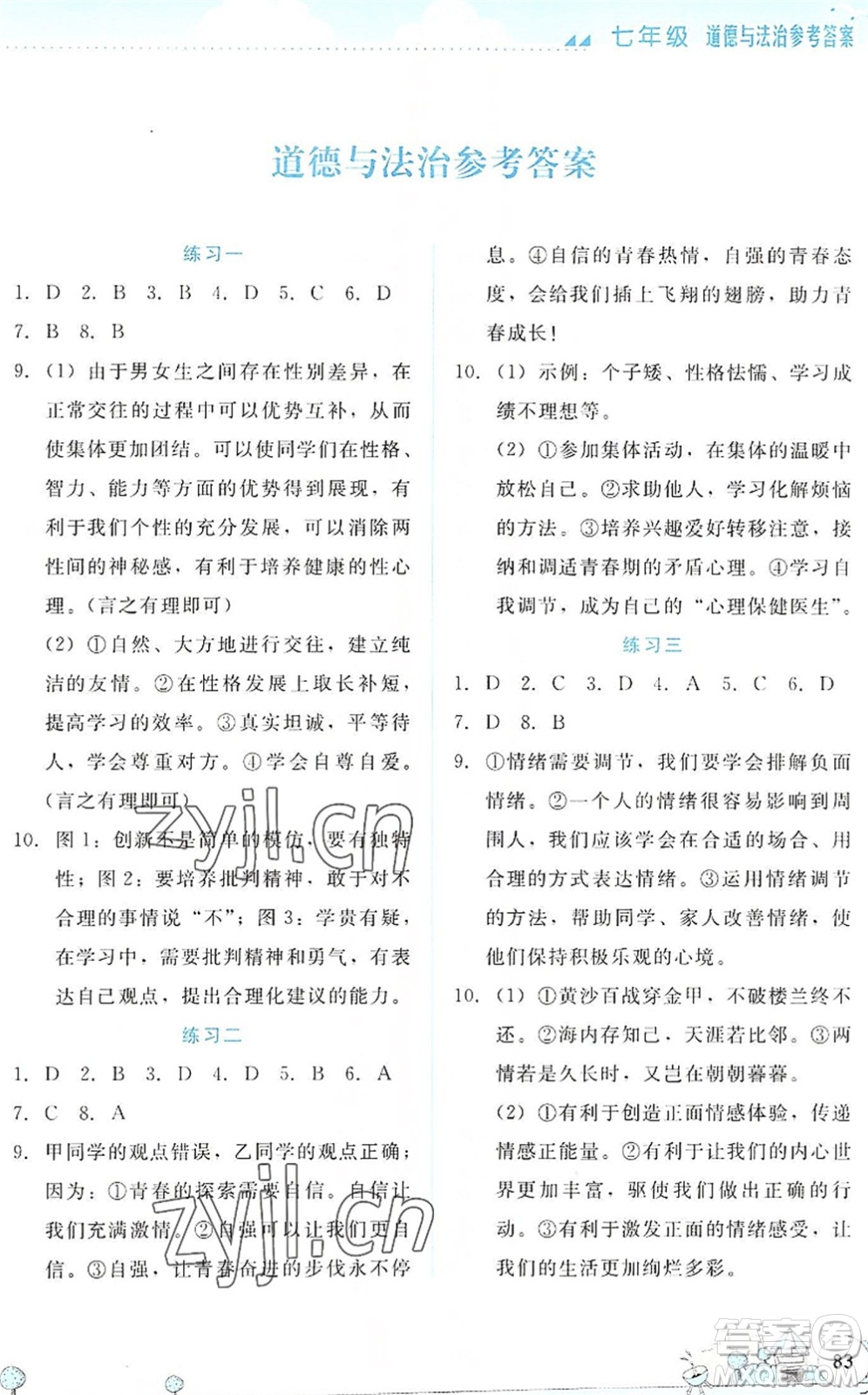 云南大學出版社2022暑假活動實踐與思考七年級素養(yǎng)綜合通用版答案
