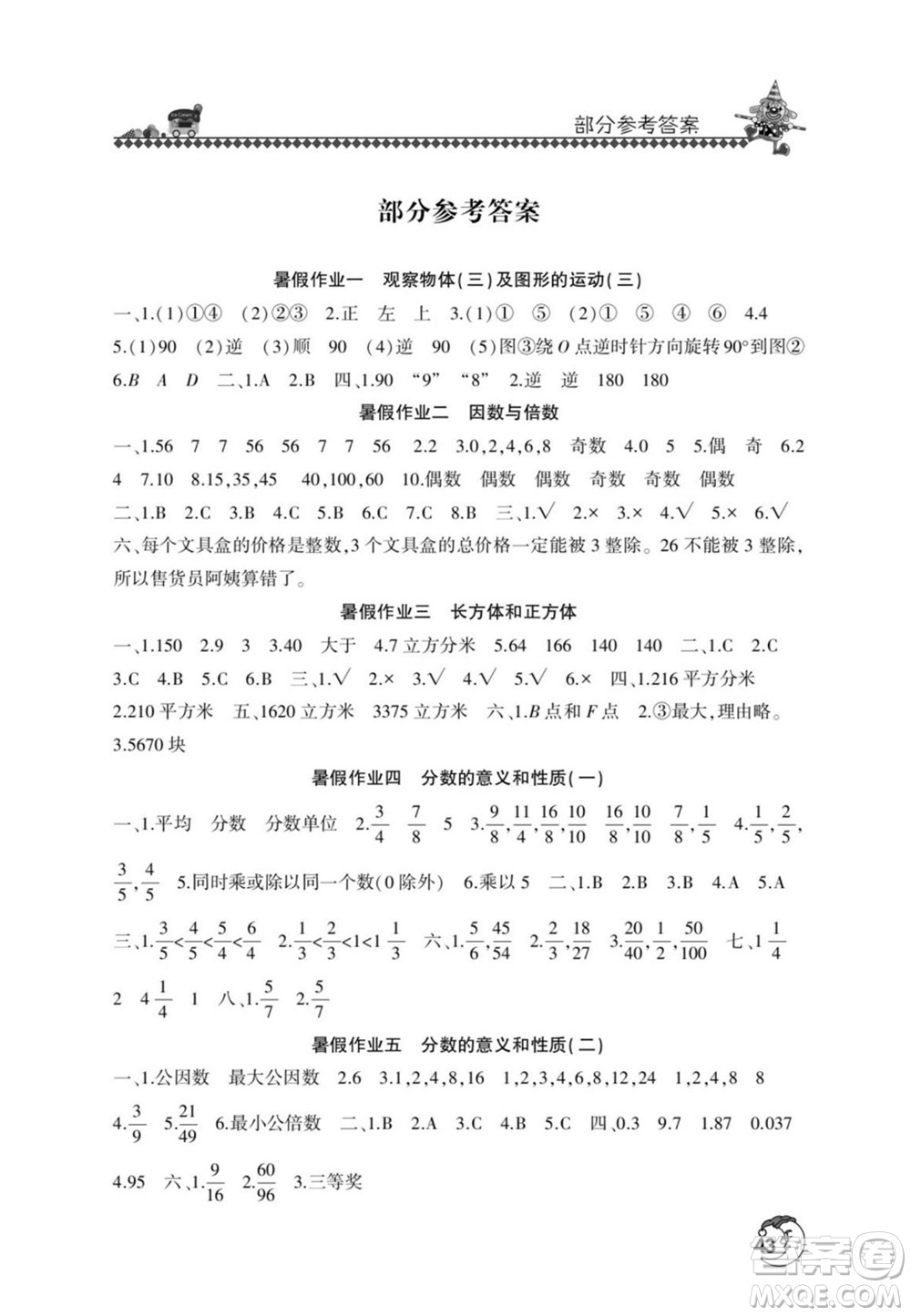 河南人民出版社2022暑假學習園地五年級數(shù)學人教版答案