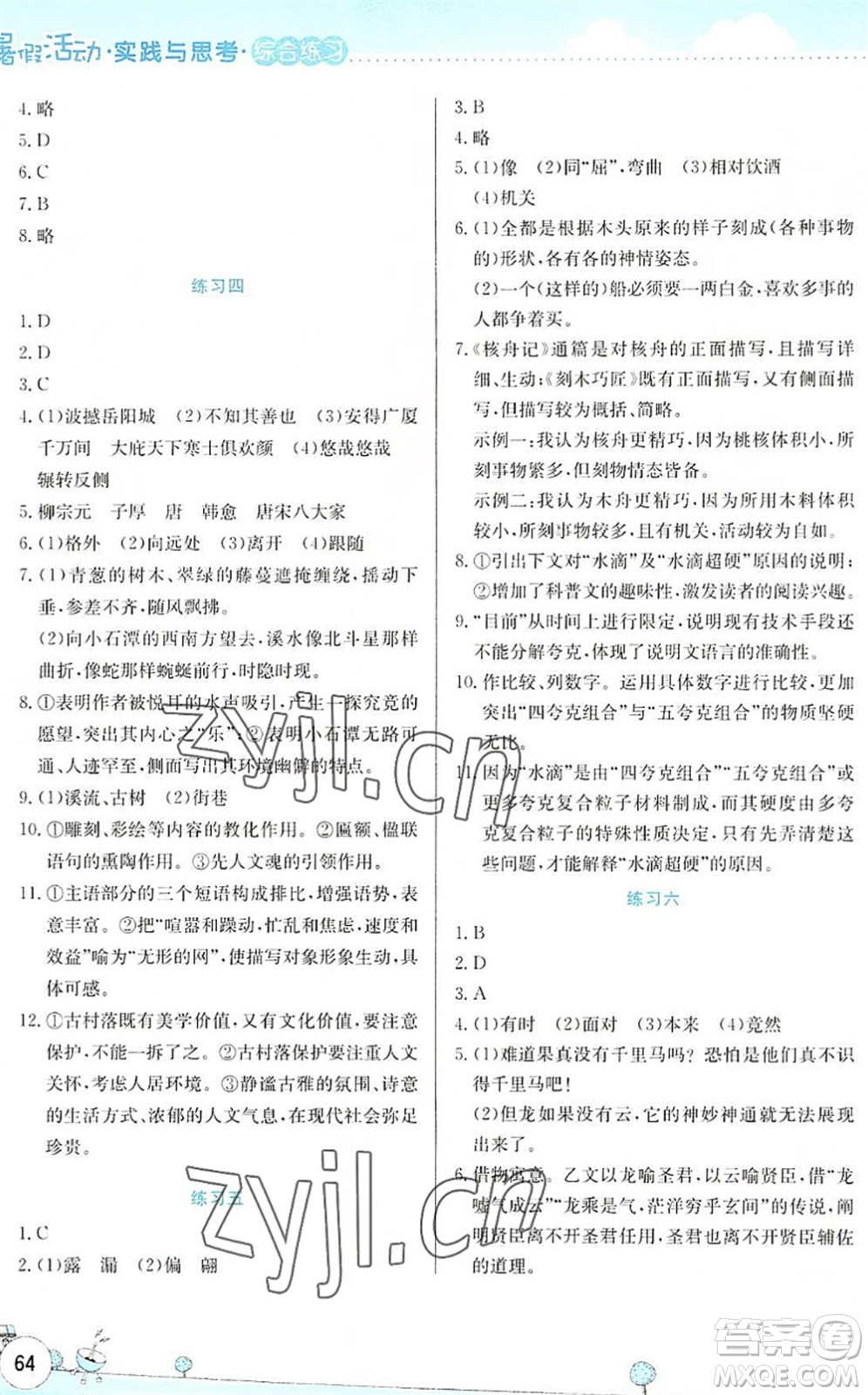 云南大學出版社2022暑假活動實踐與思考綜合練習八年級語文通用版答案