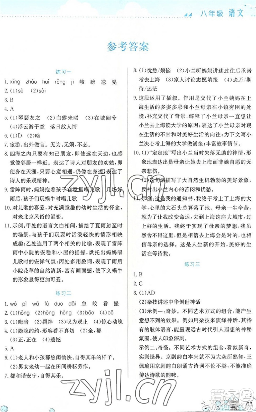 云南大學出版社2022暑假活動實踐與思考綜合練習八年級語文通用版答案