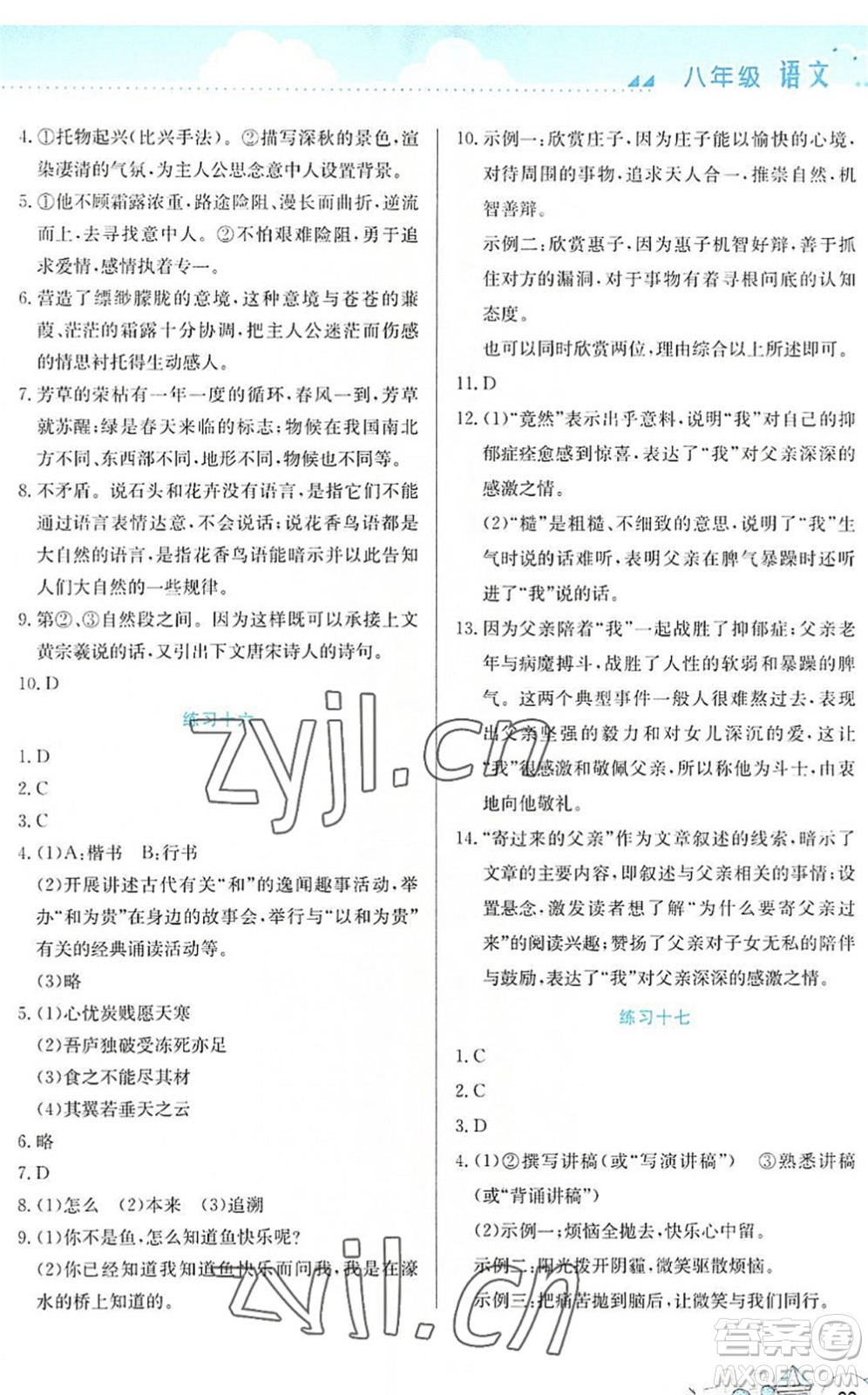 云南大學出版社2022暑假活動實踐與思考綜合練習八年級語文通用版答案