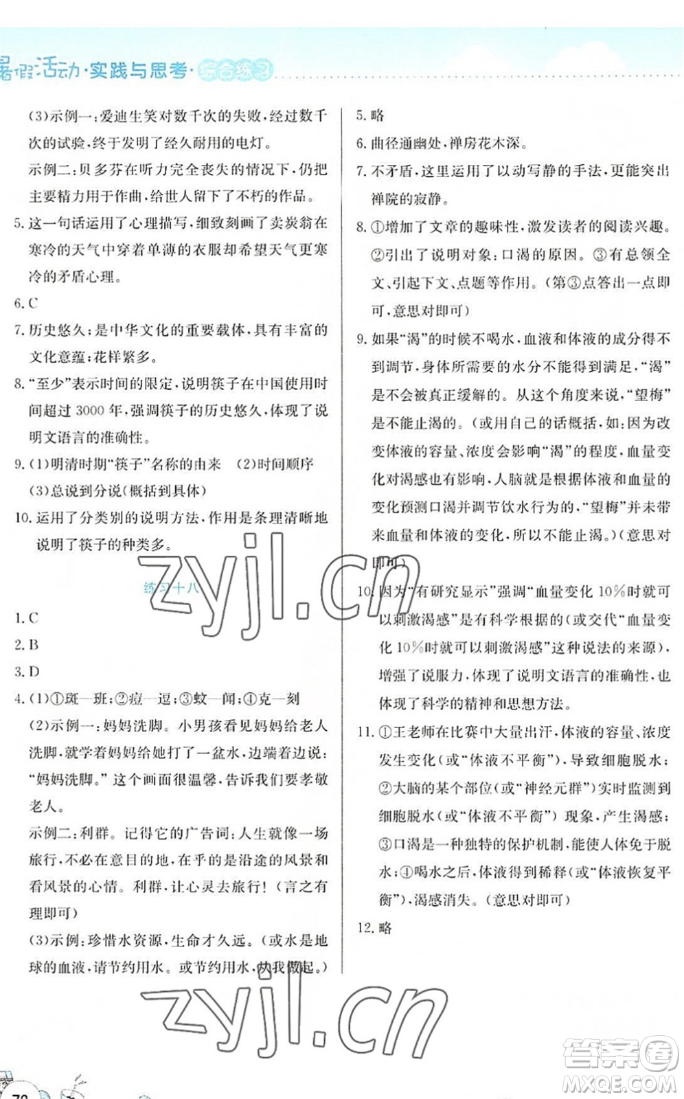 云南大學出版社2022暑假活動實踐與思考綜合練習八年級語文通用版答案