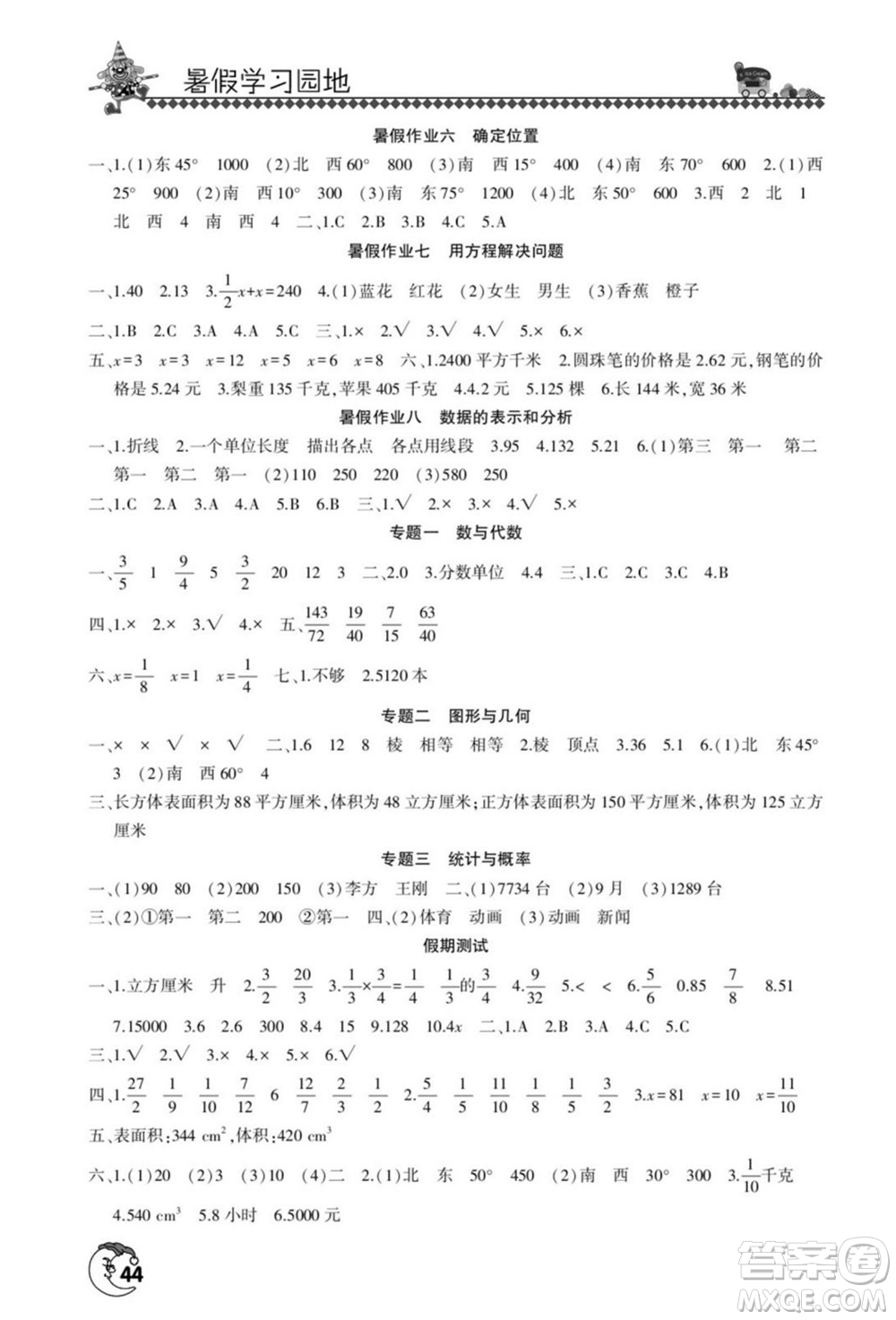 河南人民出版社2022暑假學(xué)習(xí)園地五年級(jí)數(shù)學(xué)北師版答案