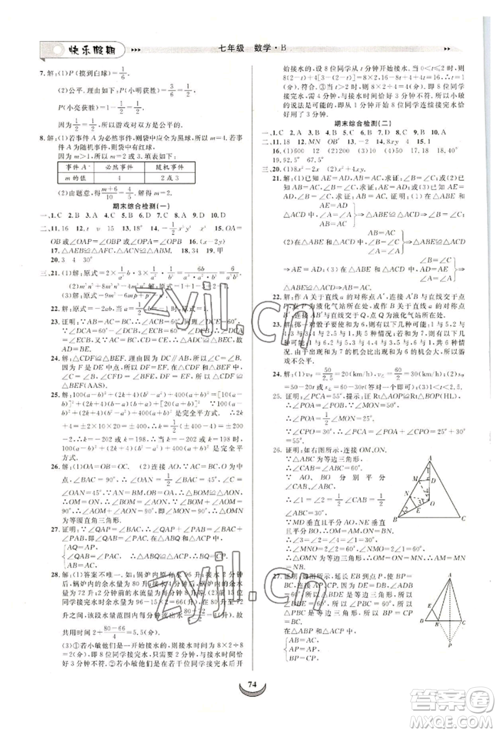 四川師范大學(xué)電子出版社2022快樂假期走進(jìn)名校培優(yōu)訓(xùn)練銜接教材暑假七升八數(shù)學(xué)北師大版參考答案