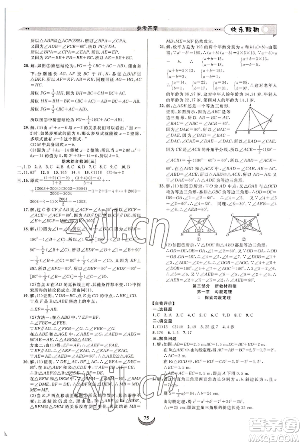 四川師范大學(xué)電子出版社2022快樂假期走進(jìn)名校培優(yōu)訓(xùn)練銜接教材暑假七升八數(shù)學(xué)北師大版參考答案