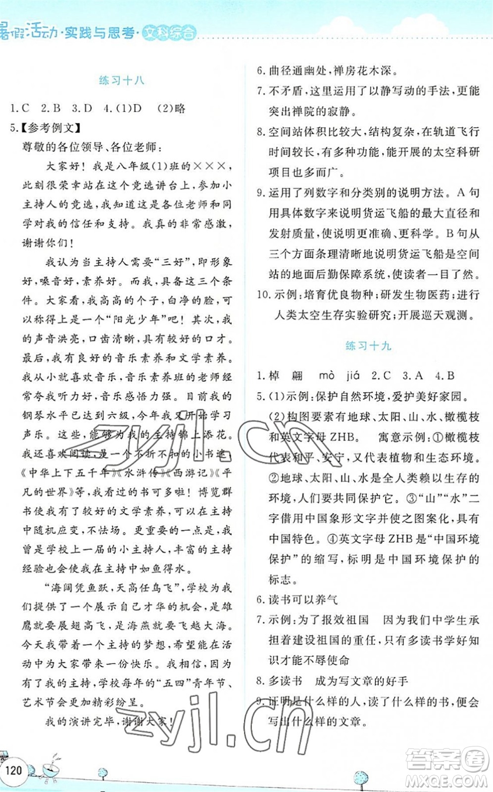 云南大學出版社2022暑假活動實踐與思考八年級文科綜合通用版答案