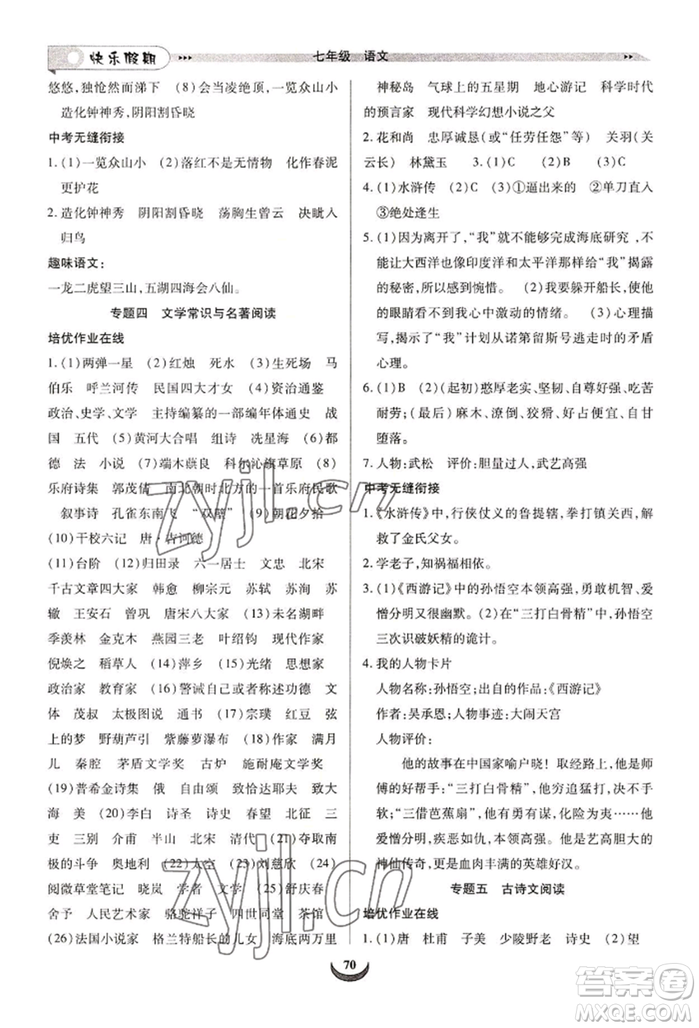 四川師范大學(xué)電子出版社2022快樂(lè)假期走進(jìn)名校培優(yōu)訓(xùn)練銜接教材暑假七升八語(yǔ)文人教版參考答案
