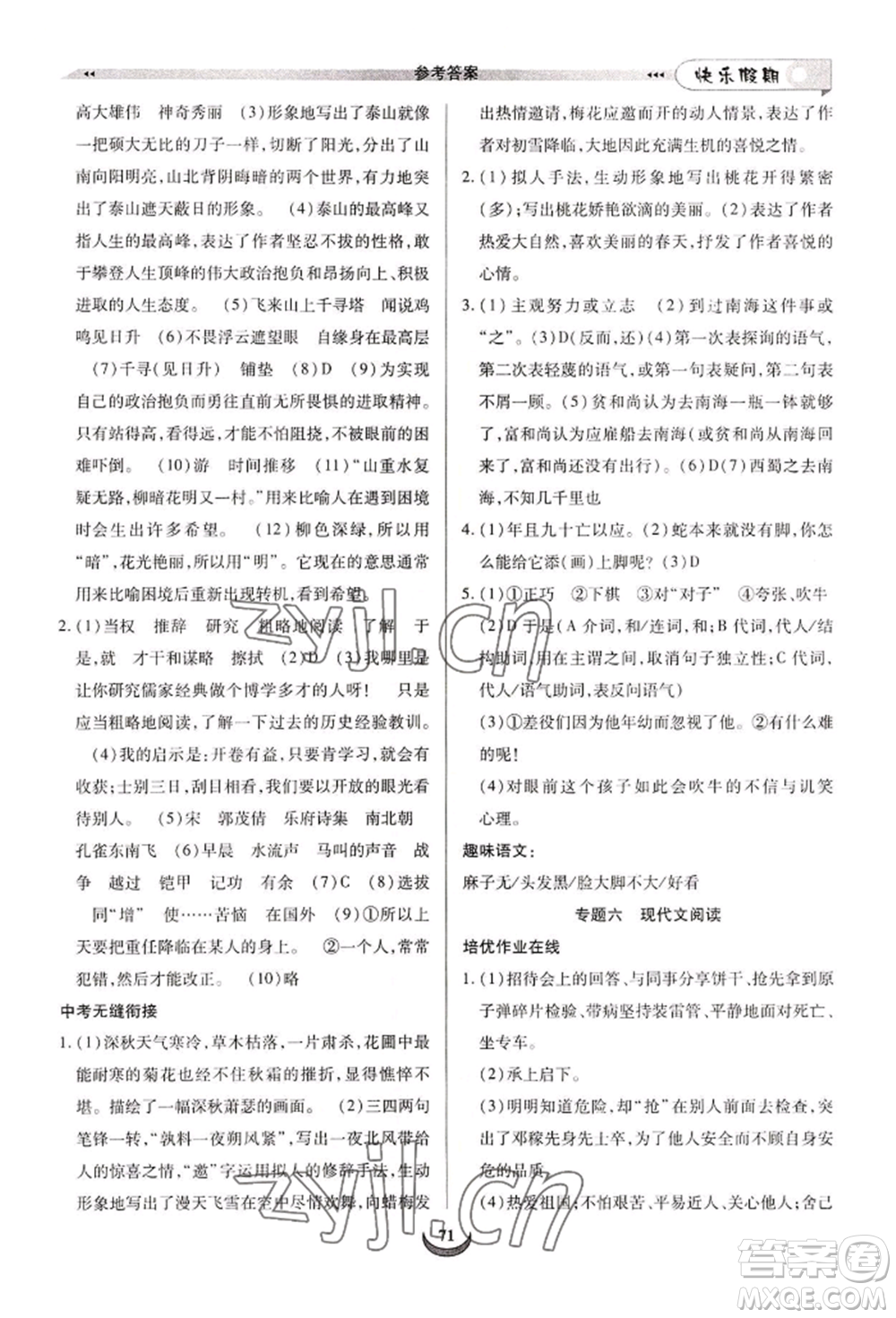 四川師范大學(xué)電子出版社2022快樂(lè)假期走進(jìn)名校培優(yōu)訓(xùn)練銜接教材暑假七升八語(yǔ)文人教版參考答案