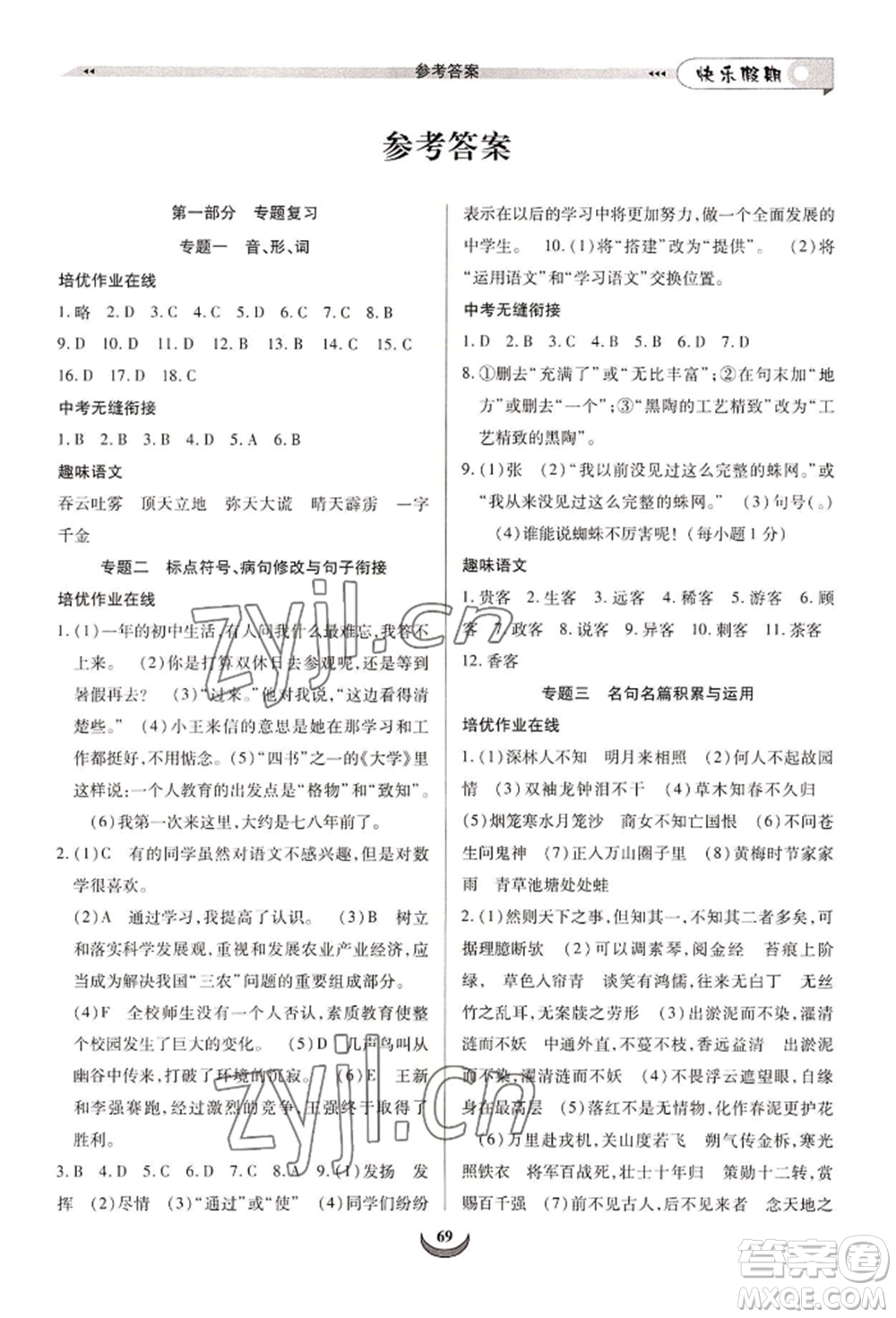 四川師范大學(xué)電子出版社2022快樂(lè)假期走進(jìn)名校培優(yōu)訓(xùn)練銜接教材暑假七升八語(yǔ)文人教版參考答案