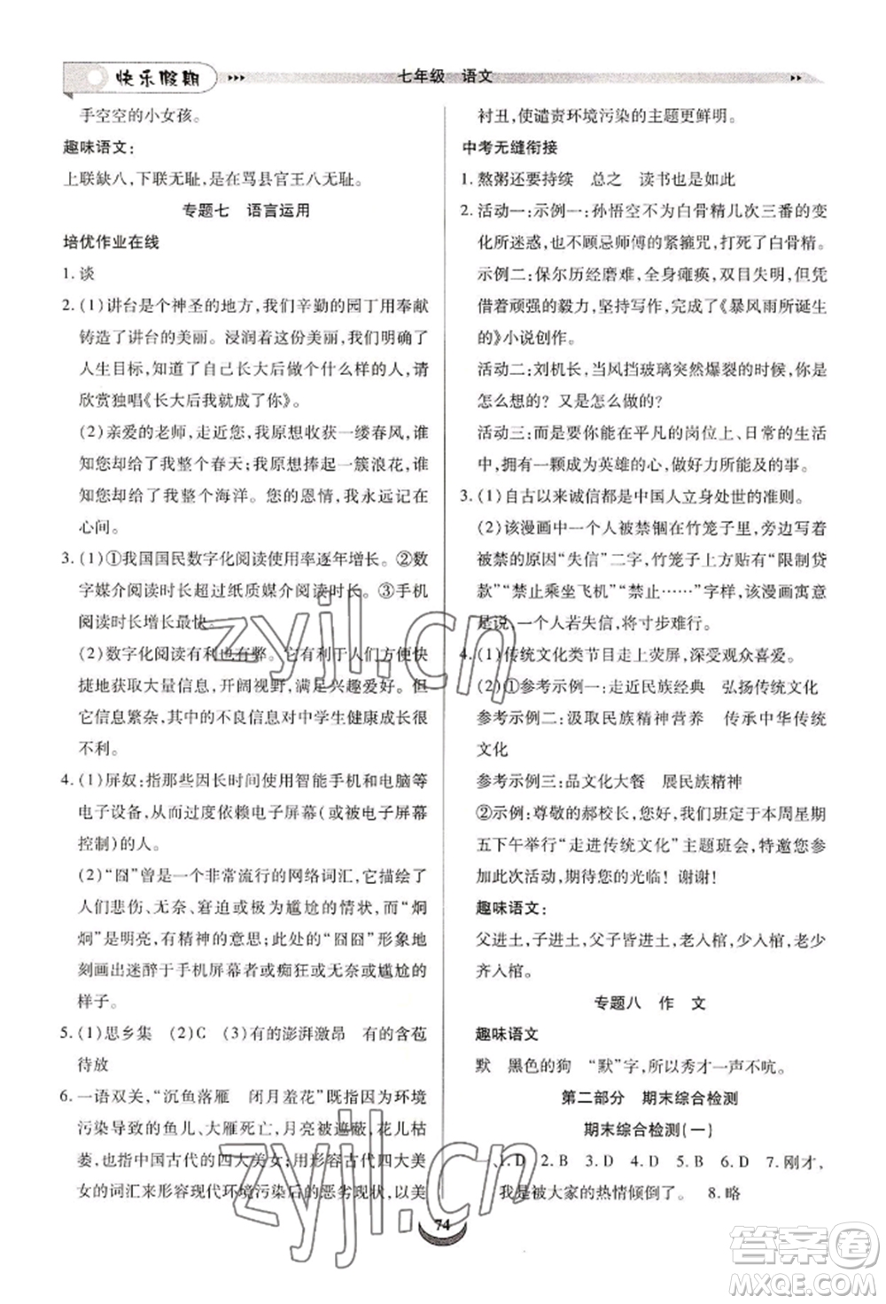 四川師范大學(xué)電子出版社2022快樂(lè)假期走進(jìn)名校培優(yōu)訓(xùn)練銜接教材暑假七升八語(yǔ)文人教版參考答案
