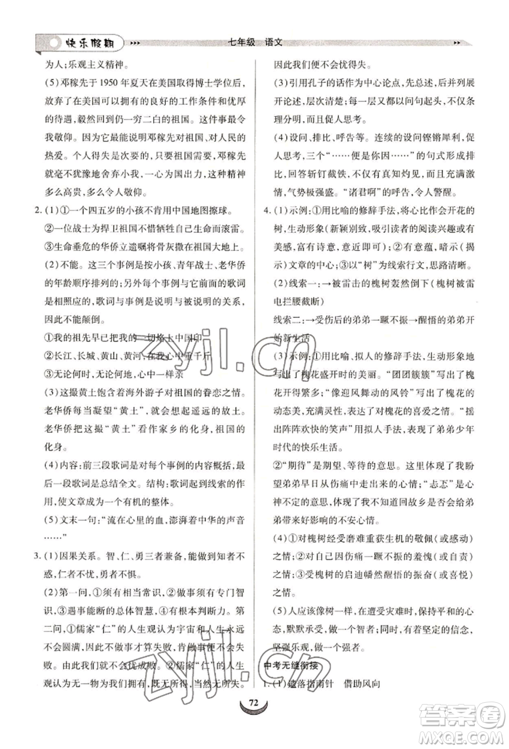 四川師范大學(xué)電子出版社2022快樂(lè)假期走進(jìn)名校培優(yōu)訓(xùn)練銜接教材暑假七升八語(yǔ)文人教版參考答案
