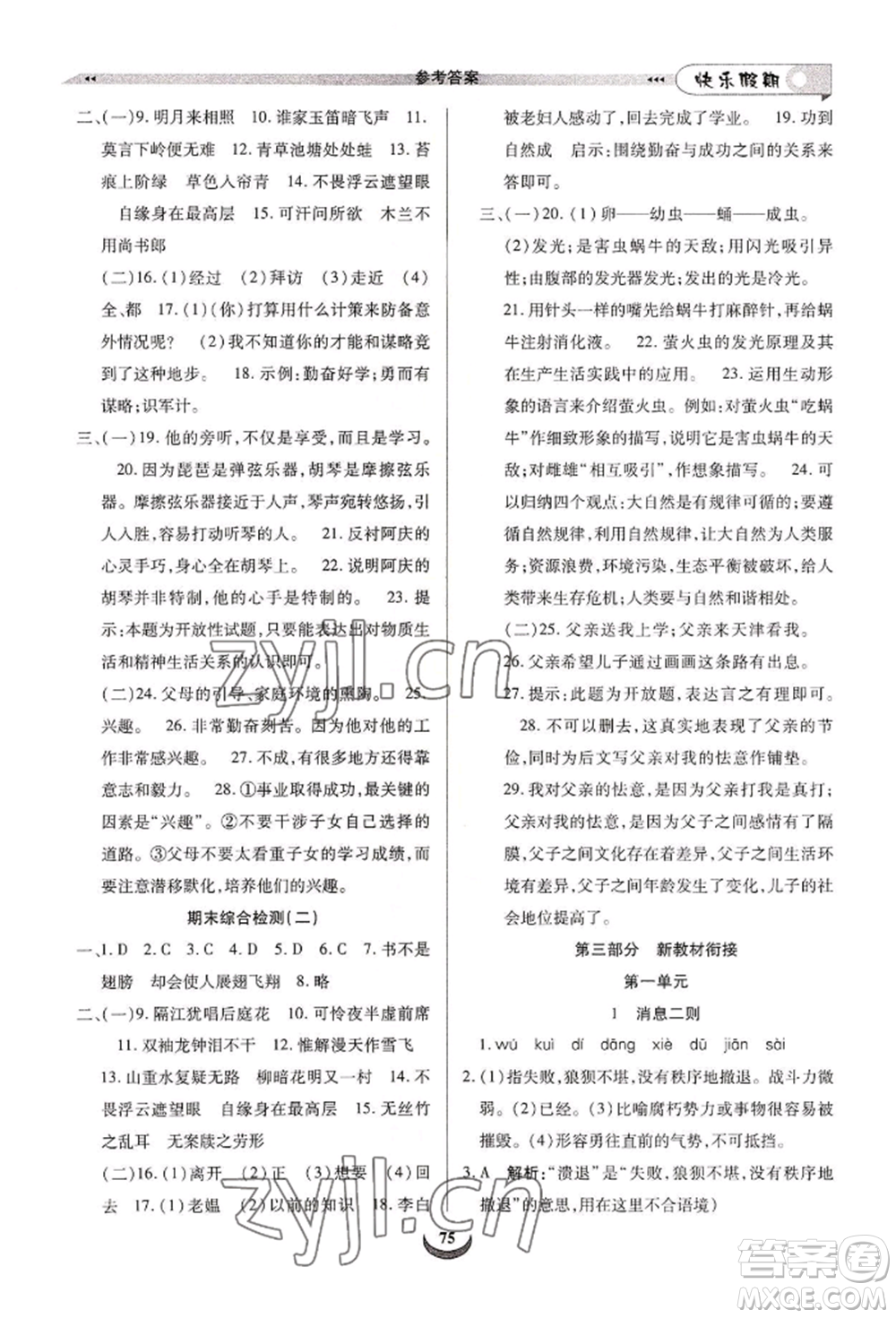 四川師范大學(xué)電子出版社2022快樂(lè)假期走進(jìn)名校培優(yōu)訓(xùn)練銜接教材暑假七升八語(yǔ)文人教版參考答案