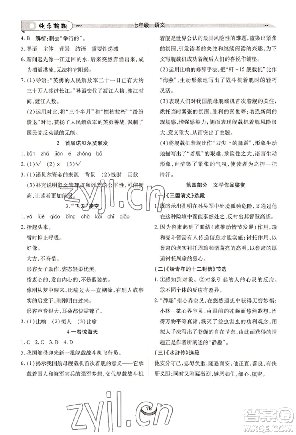 四川師范大學(xué)電子出版社2022快樂(lè)假期走進(jìn)名校培優(yōu)訓(xùn)練銜接教材暑假七升八語(yǔ)文人教版參考答案