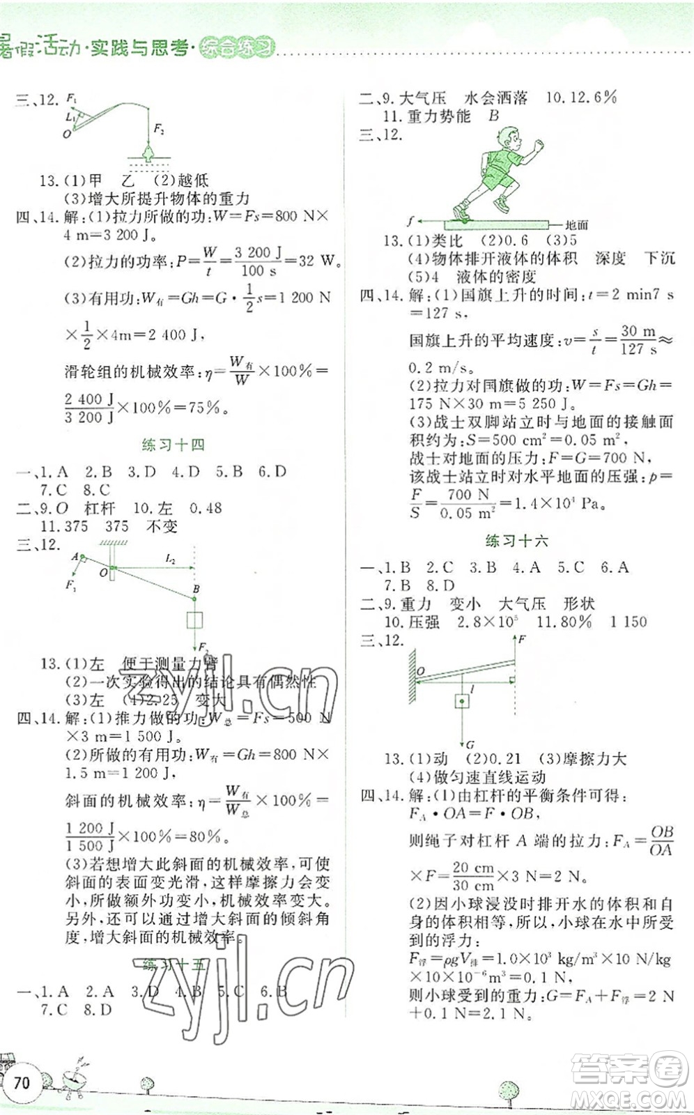 云南大學(xué)出版社2022暑假活動實踐與思考綜合練習(xí)八年級物理通用版答案
