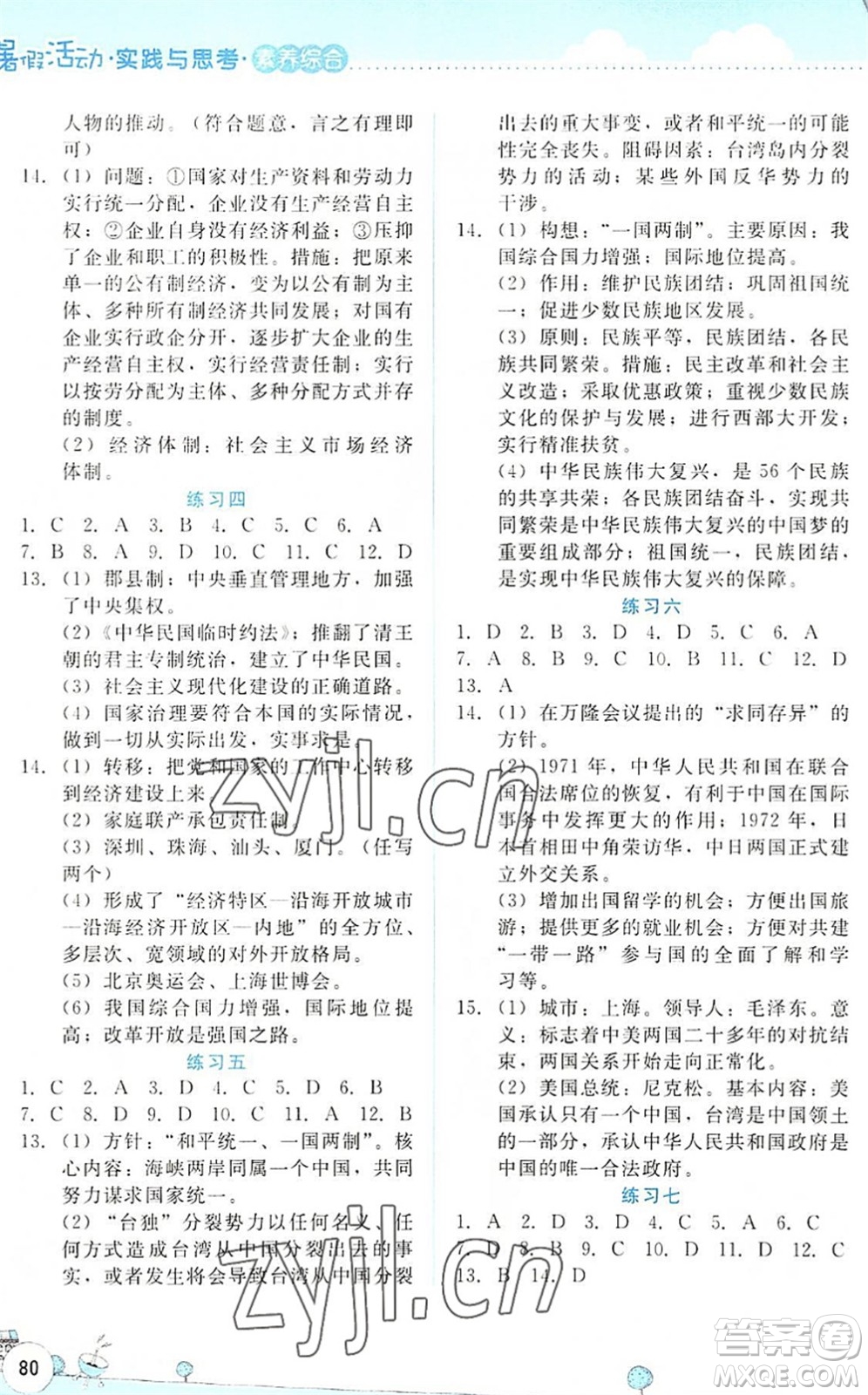 云南大學(xué)出版社2022暑假活動(dòng)實(shí)踐與思考八年級(jí)素養(yǎng)綜合通用版答案