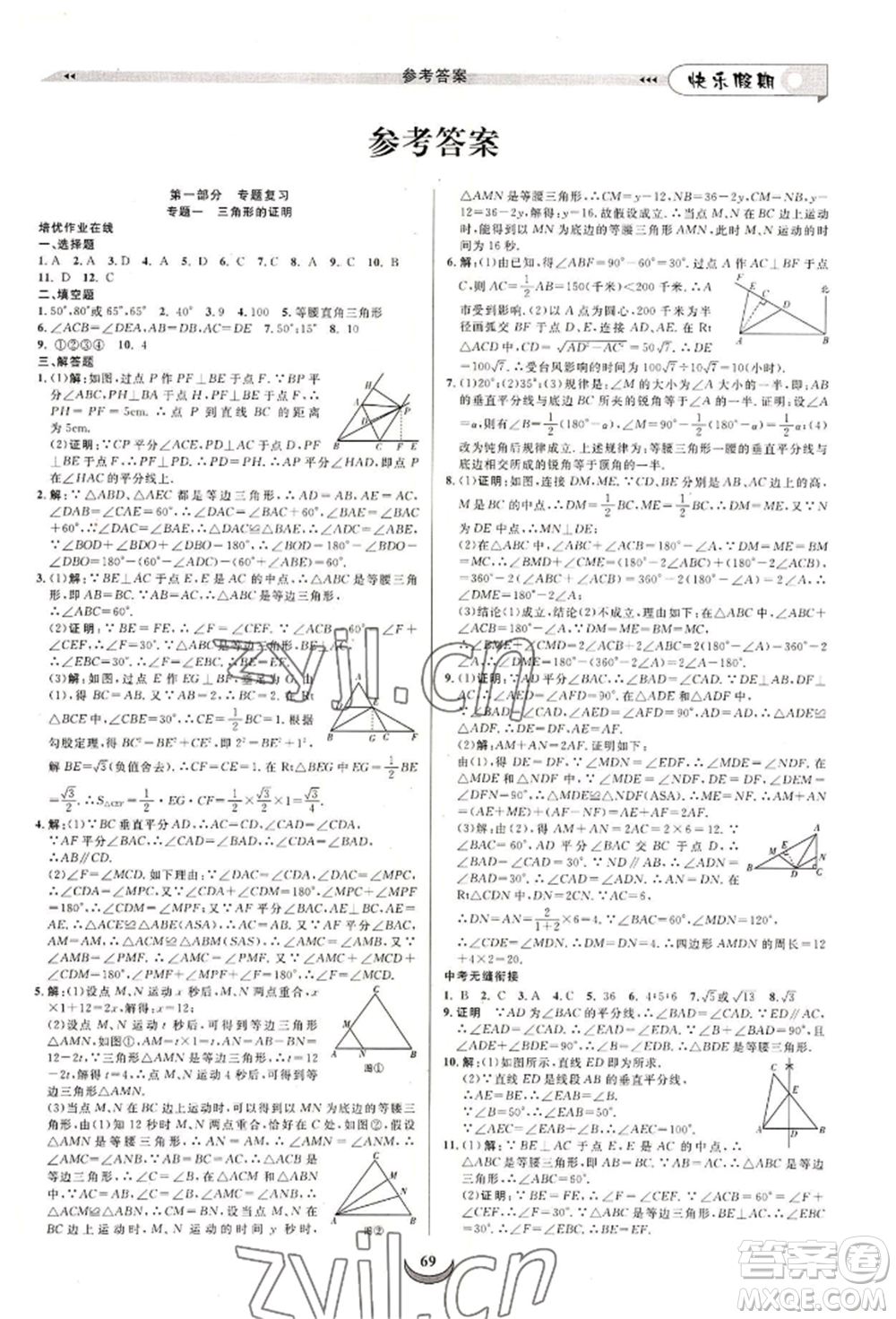 四川師范大學(xué)電子出版社2022快樂(lè)假期走進(jìn)名校培優(yōu)訓(xùn)練銜接教材暑假八升九數(shù)學(xué)北師大版參考答案