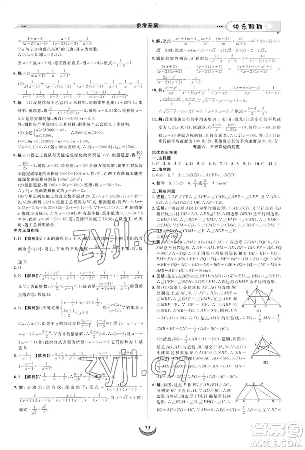四川師范大學(xué)電子出版社2022快樂(lè)假期走進(jìn)名校培優(yōu)訓(xùn)練銜接教材暑假八升九數(shù)學(xué)北師大版參考答案