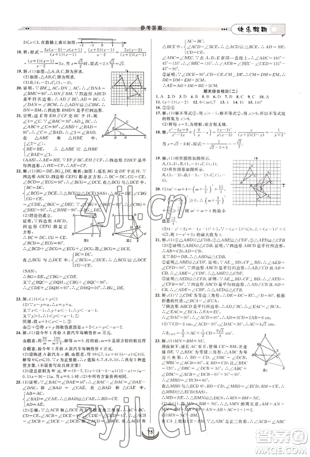 四川師范大學(xué)電子出版社2022快樂(lè)假期走進(jìn)名校培優(yōu)訓(xùn)練銜接教材暑假八升九數(shù)學(xué)北師大版參考答案