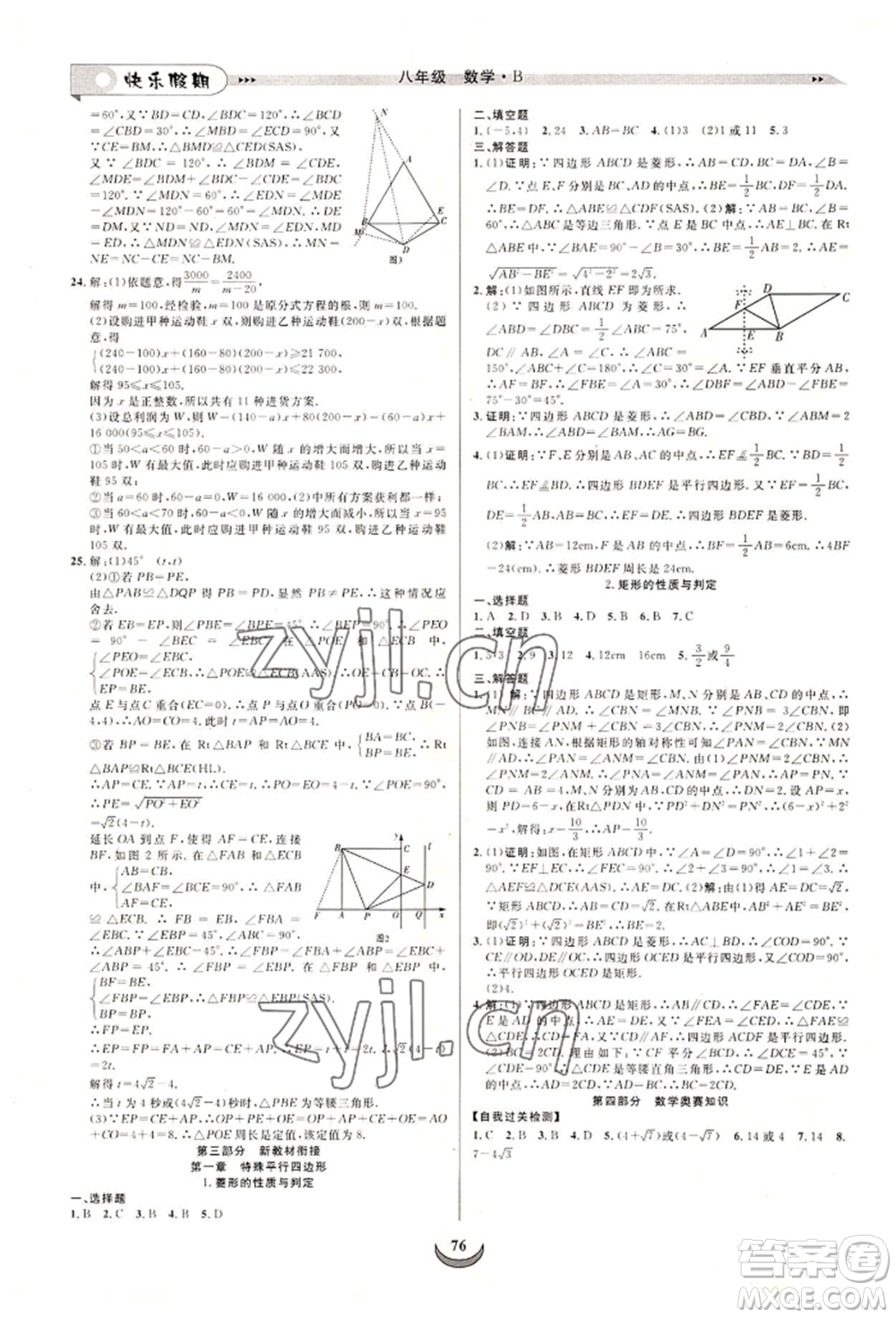 四川師范大學(xué)電子出版社2022快樂(lè)假期走進(jìn)名校培優(yōu)訓(xùn)練銜接教材暑假八升九數(shù)學(xué)北師大版參考答案