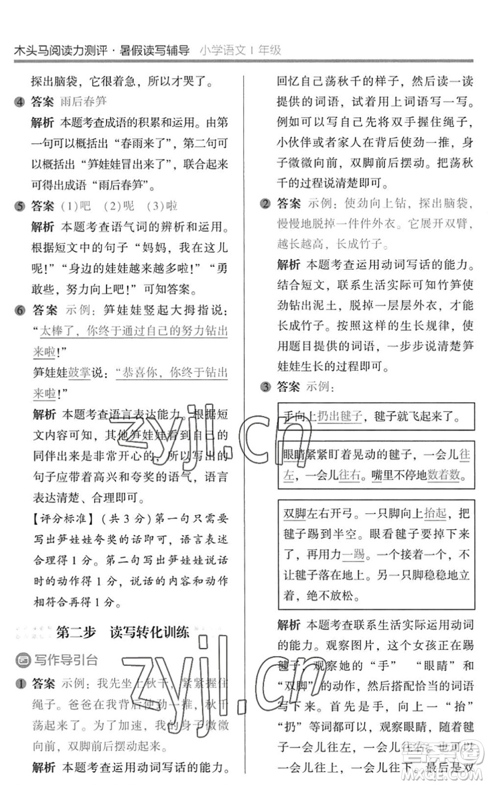 湖南師范大學(xué)出版社2022木頭馬閱讀力測(cè)評(píng)暑假讀寫(xiě)輔導(dǎo)一年級(jí)語(yǔ)文通用版答案