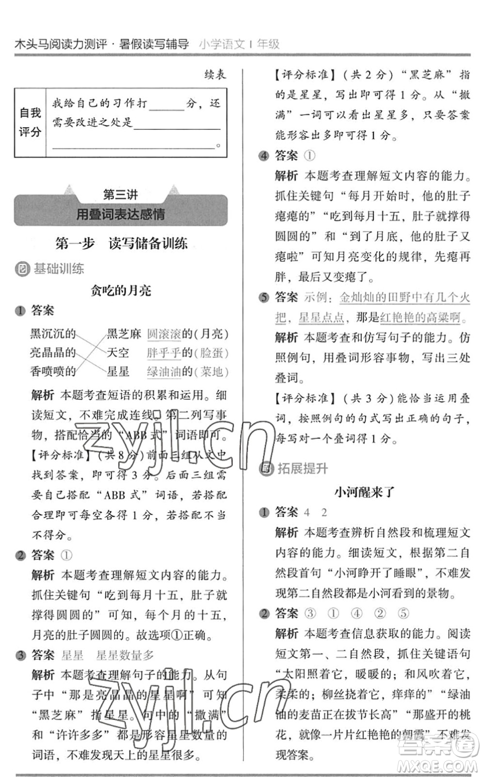 湖南師范大學(xué)出版社2022木頭馬閱讀力測(cè)評(píng)暑假讀寫(xiě)輔導(dǎo)一年級(jí)語(yǔ)文通用版答案
