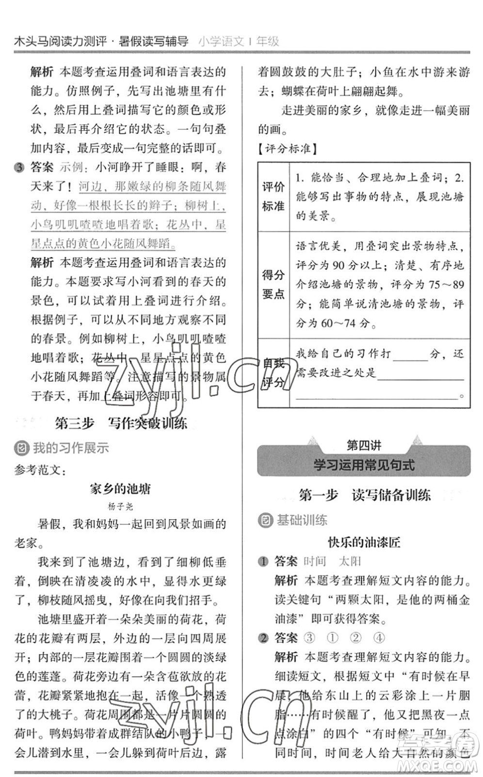 湖南師范大學(xué)出版社2022木頭馬閱讀力測(cè)評(píng)暑假讀寫(xiě)輔導(dǎo)一年級(jí)語(yǔ)文通用版答案