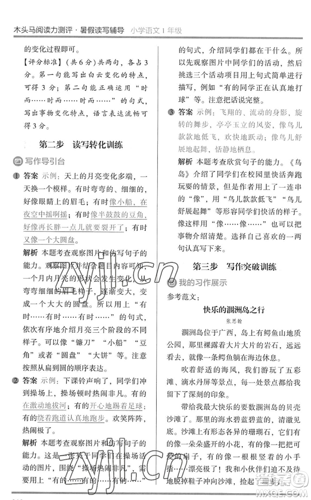 湖南師范大學(xué)出版社2022木頭馬閱讀力測(cè)評(píng)暑假讀寫(xiě)輔導(dǎo)一年級(jí)語(yǔ)文通用版答案