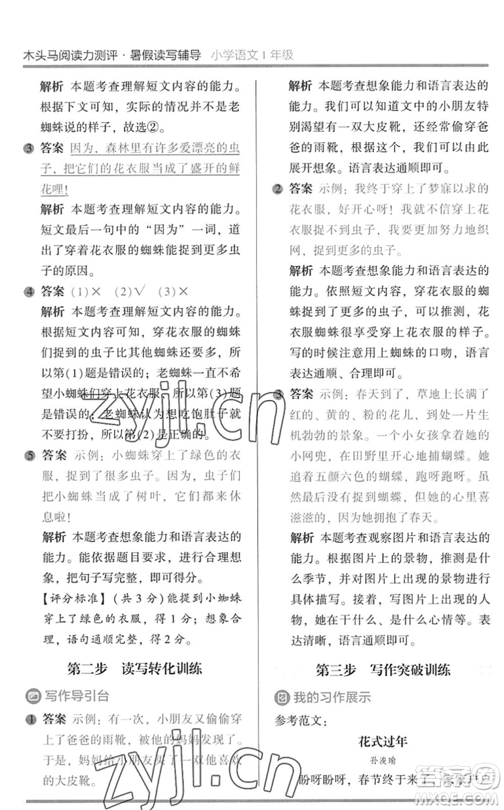 湖南師范大學(xué)出版社2022木頭馬閱讀力測(cè)評(píng)暑假讀寫(xiě)輔導(dǎo)一年級(jí)語(yǔ)文通用版答案