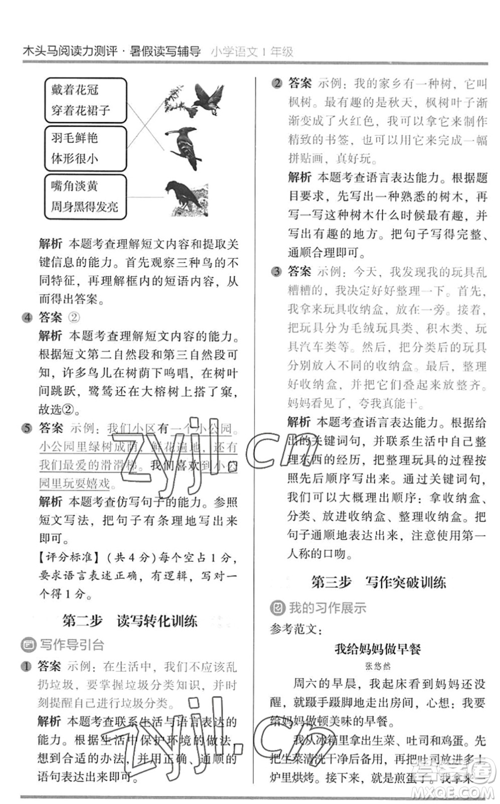 湖南師范大學(xué)出版社2022木頭馬閱讀力測(cè)評(píng)暑假讀寫(xiě)輔導(dǎo)一年級(jí)語(yǔ)文通用版答案