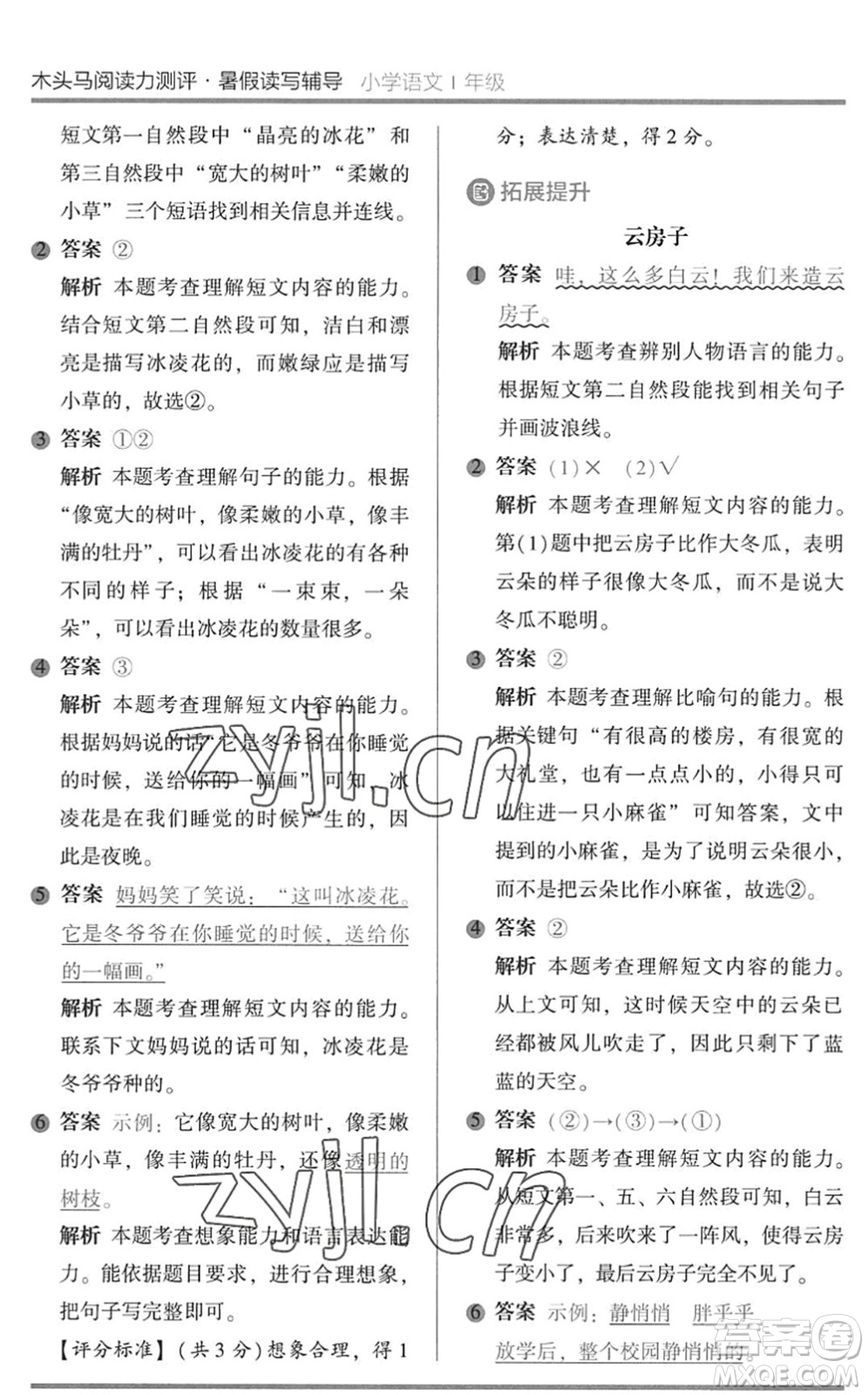 湖南師范大學(xué)出版社2022木頭馬閱讀力測(cè)評(píng)暑假讀寫(xiě)輔導(dǎo)一年級(jí)語(yǔ)文通用版答案