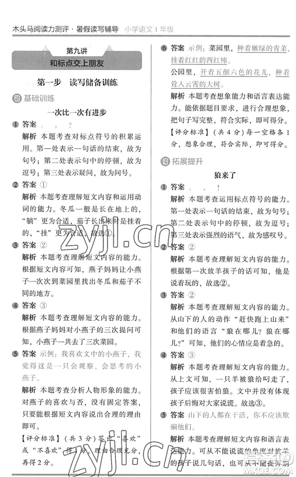 湖南師范大學(xué)出版社2022木頭馬閱讀力測(cè)評(píng)暑假讀寫(xiě)輔導(dǎo)一年級(jí)語(yǔ)文通用版答案