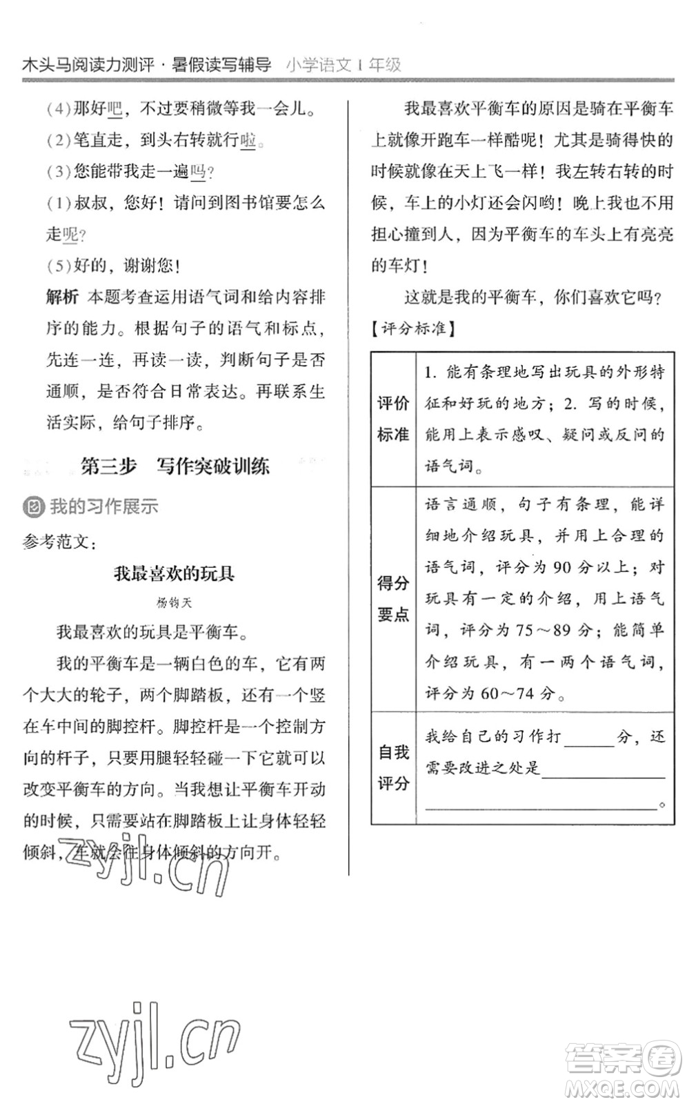 湖南師范大學(xué)出版社2022木頭馬閱讀力測(cè)評(píng)暑假讀寫(xiě)輔導(dǎo)一年級(jí)語(yǔ)文通用版答案
