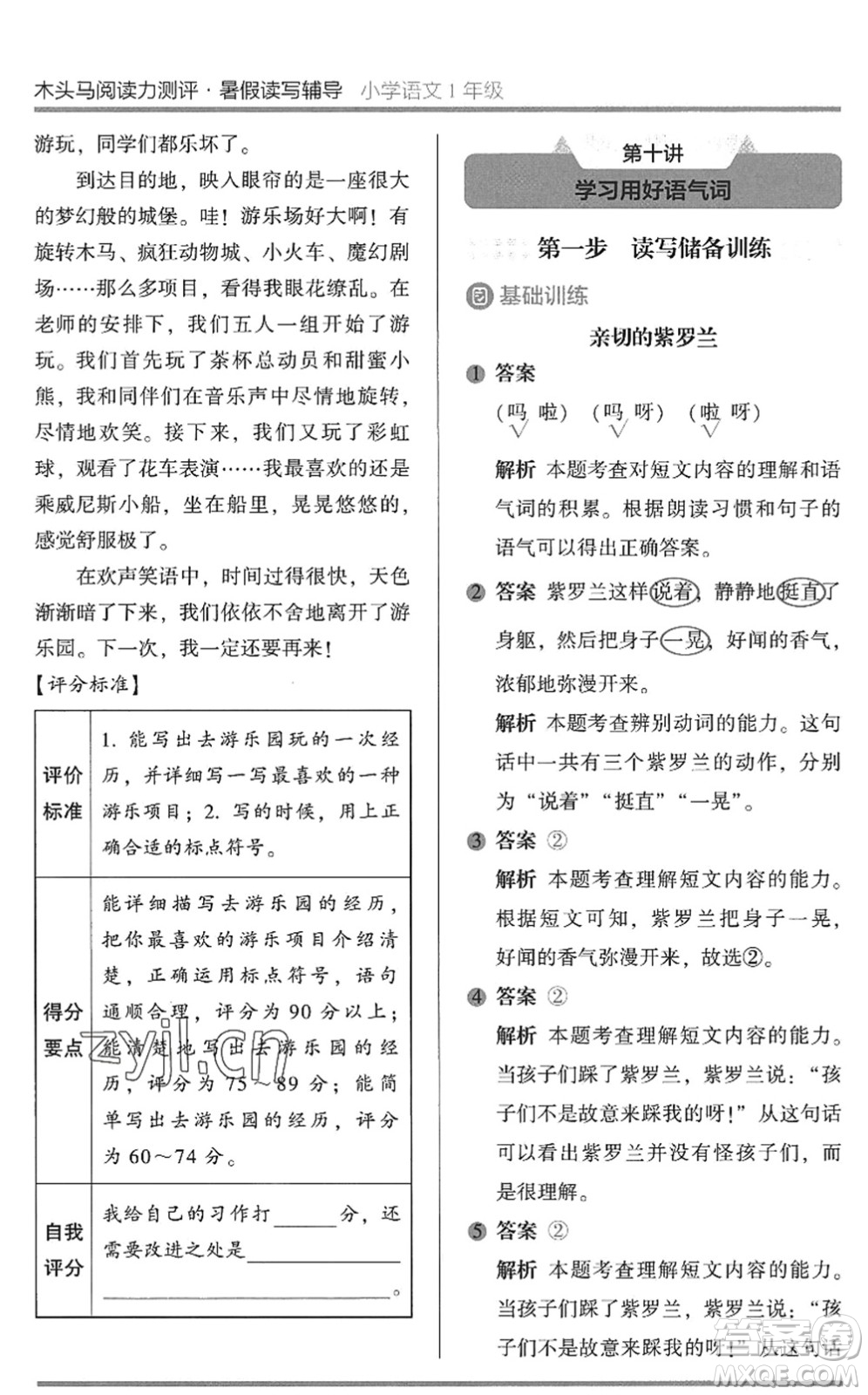 湖南師范大學(xué)出版社2022木頭馬閱讀力測(cè)評(píng)暑假讀寫(xiě)輔導(dǎo)一年級(jí)語(yǔ)文通用版答案