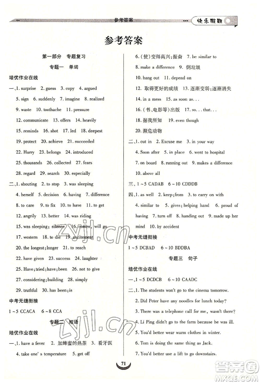 四川師范大學電子出版社2022快樂假期走進名校培優(yōu)訓練銜接教材暑假八升九英語通用版參考答案