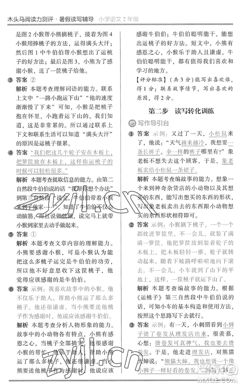 湖南師范大學(xué)出版社2022木頭馬閱讀力測評暑假讀寫輔導(dǎo)二年級語文通用版答案