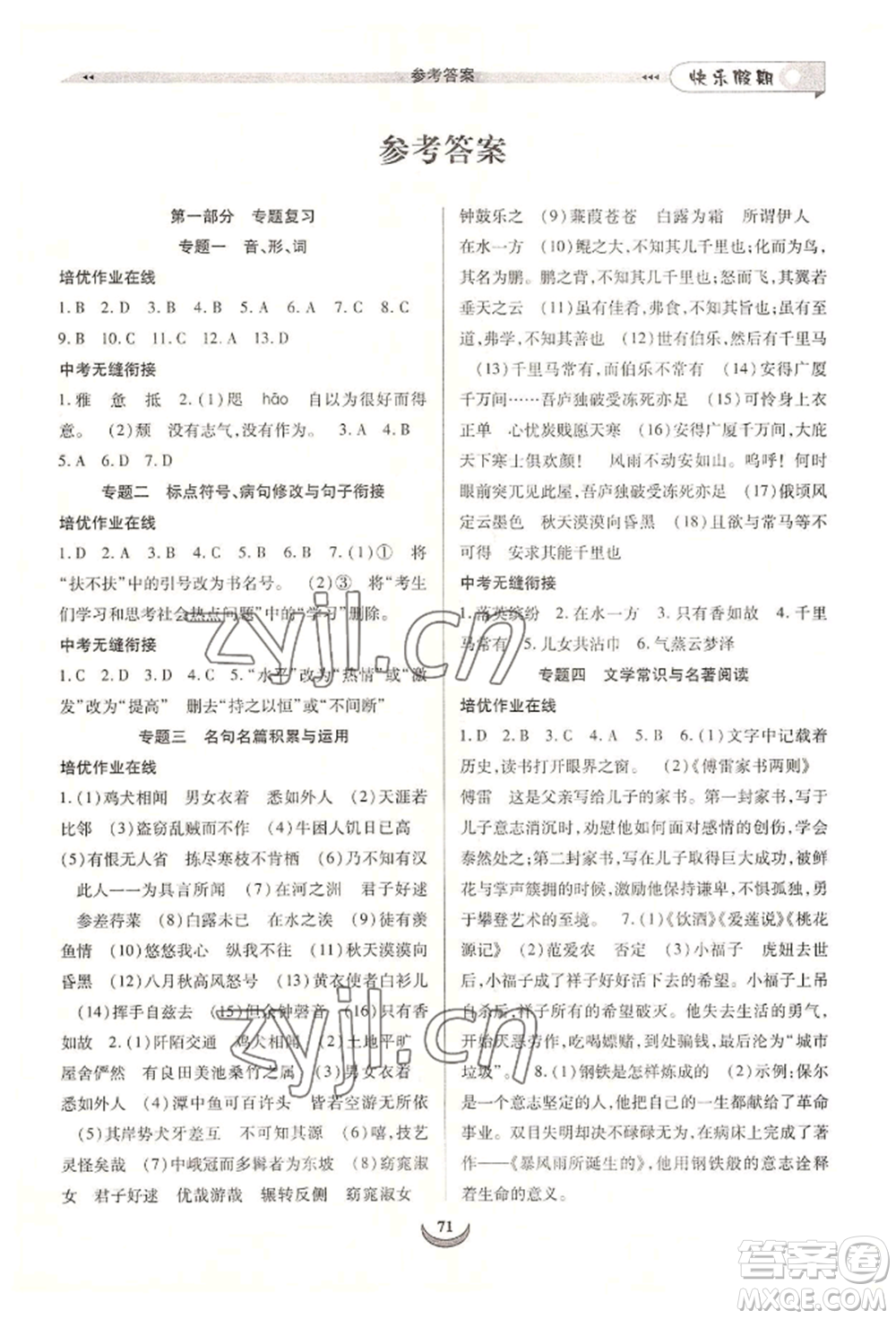 四川師范大學(xué)電子出版社2022快樂(lè)假期走進(jìn)名校培優(yōu)訓(xùn)練銜接教材暑假八升九語(yǔ)文人教版參考答案