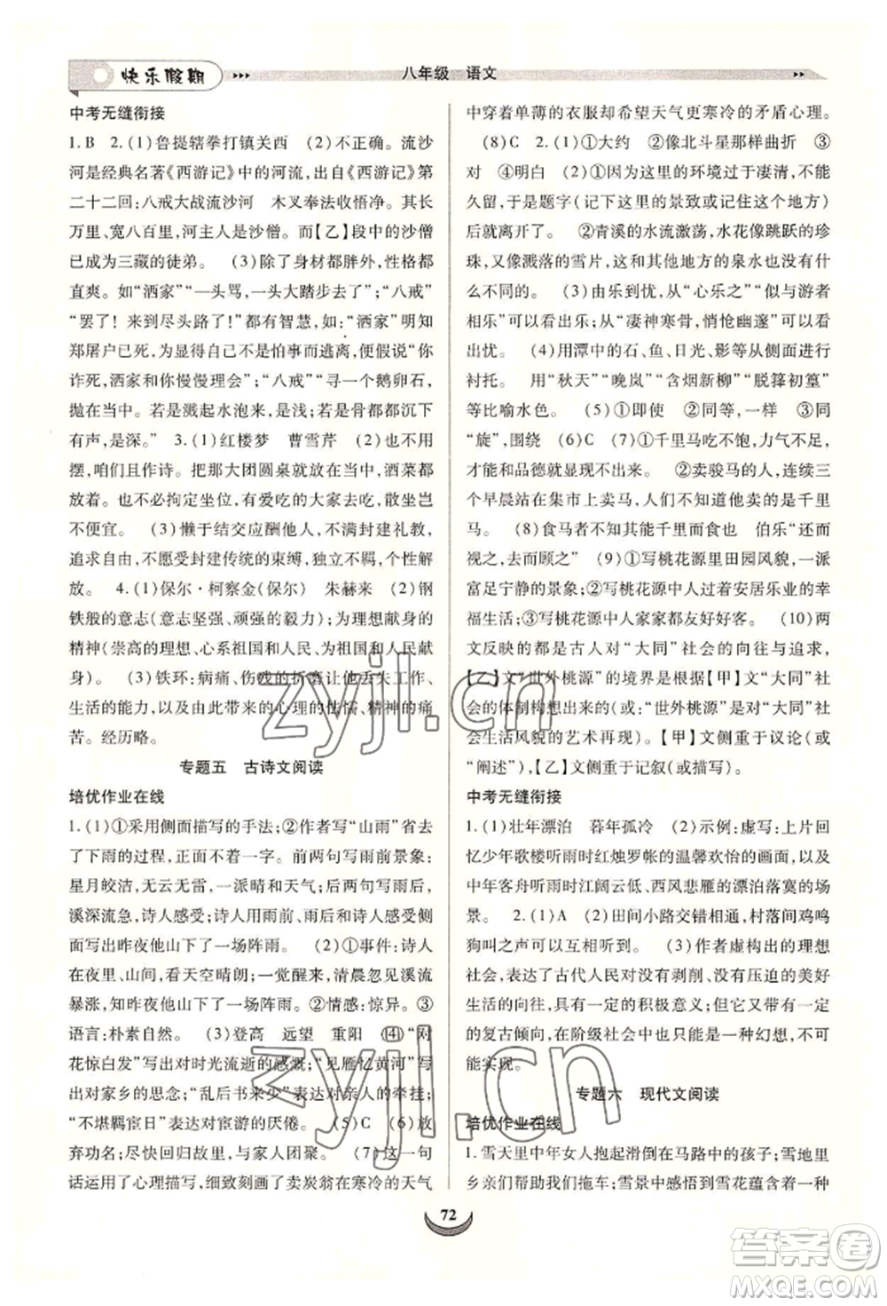 四川師范大學(xué)電子出版社2022快樂(lè)假期走進(jìn)名校培優(yōu)訓(xùn)練銜接教材暑假八升九語(yǔ)文人教版參考答案