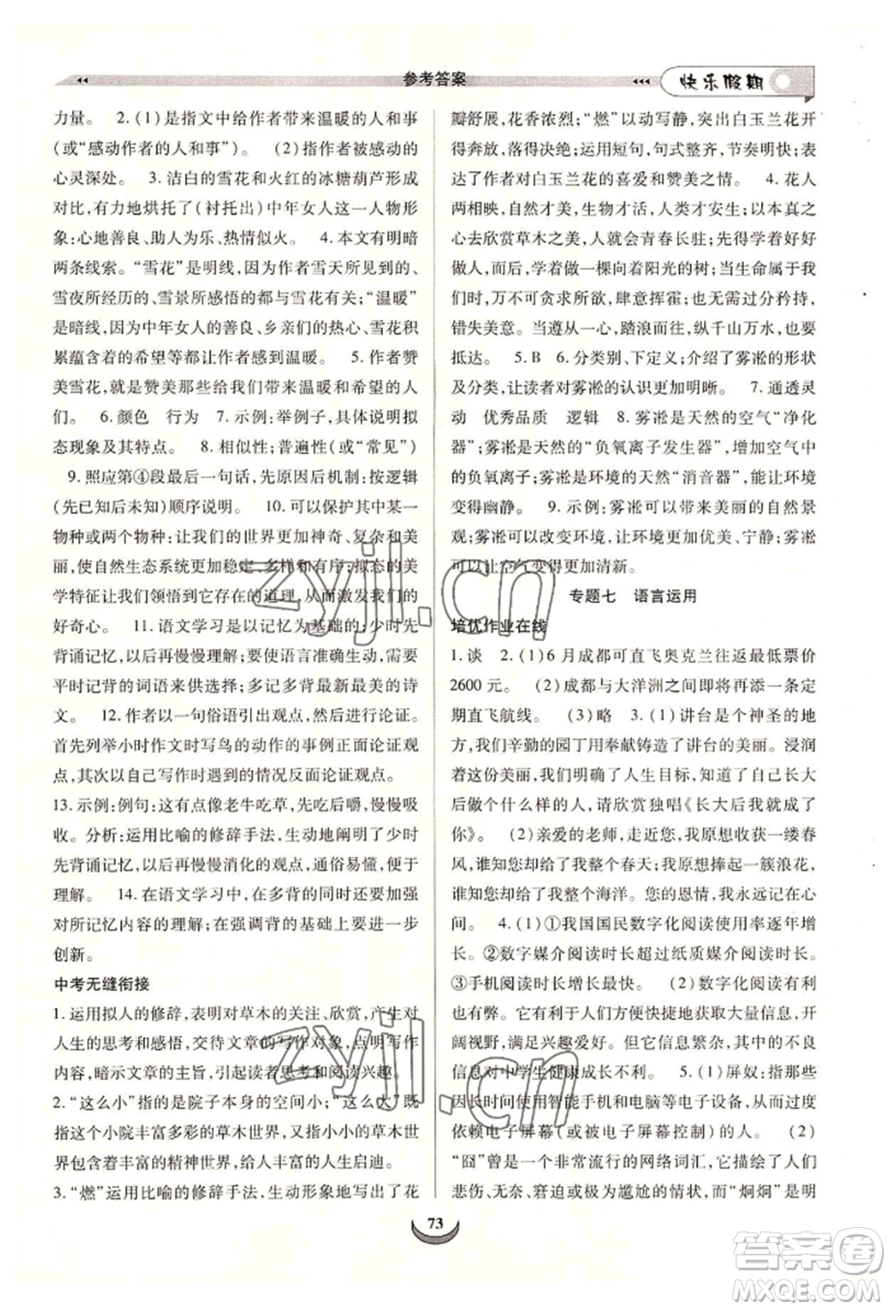 四川師范大學(xué)電子出版社2022快樂(lè)假期走進(jìn)名校培優(yōu)訓(xùn)練銜接教材暑假八升九語(yǔ)文人教版參考答案