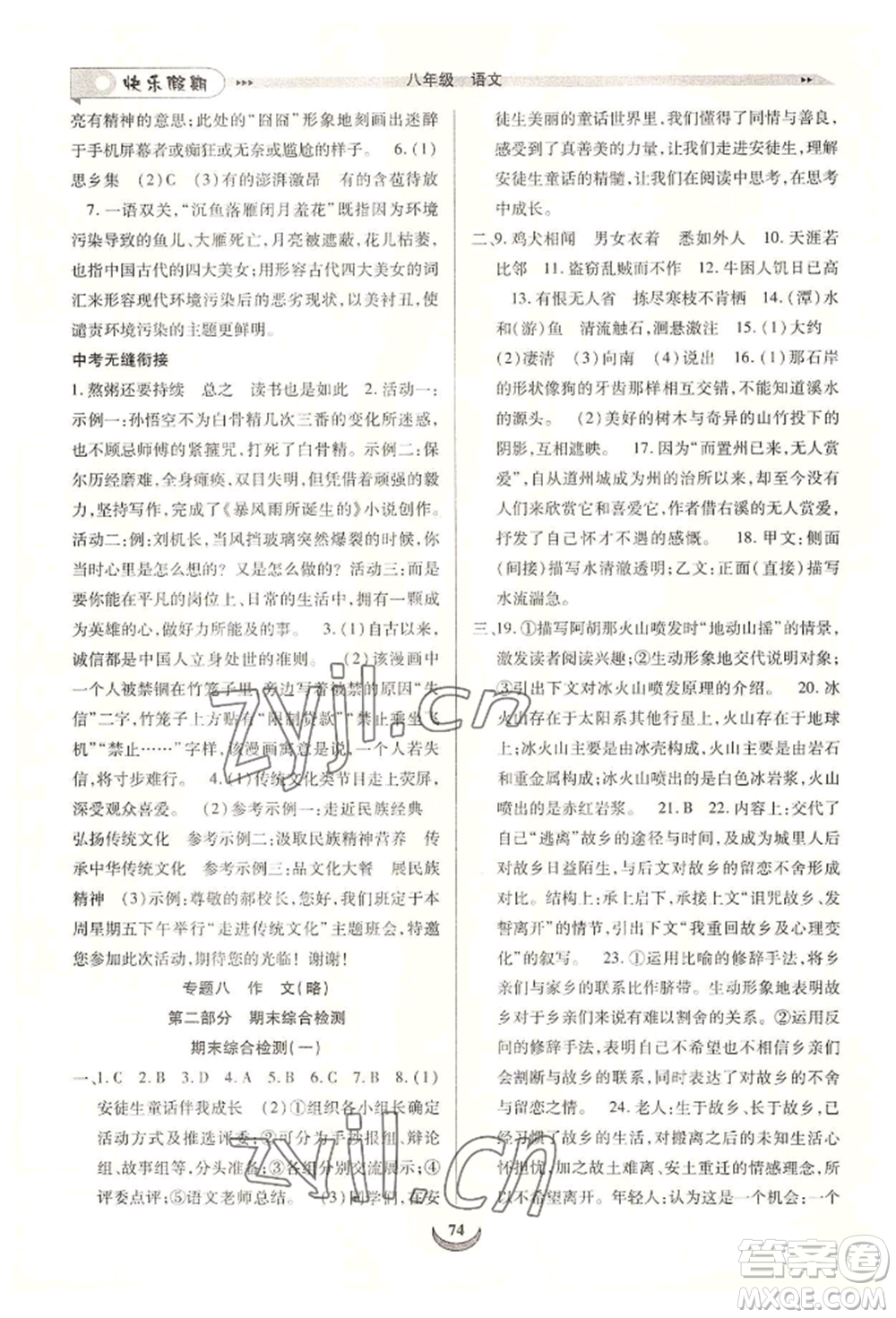 四川師范大學(xué)電子出版社2022快樂(lè)假期走進(jìn)名校培優(yōu)訓(xùn)練銜接教材暑假八升九語(yǔ)文人教版參考答案