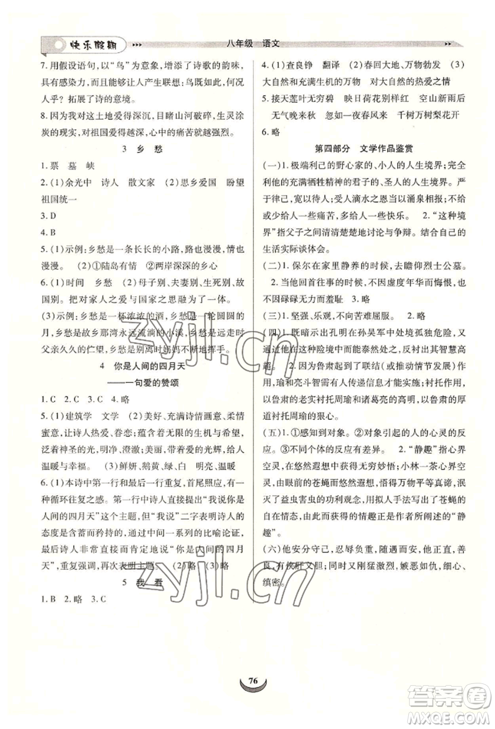 四川師范大學(xué)電子出版社2022快樂(lè)假期走進(jìn)名校培優(yōu)訓(xùn)練銜接教材暑假八升九語(yǔ)文人教版參考答案