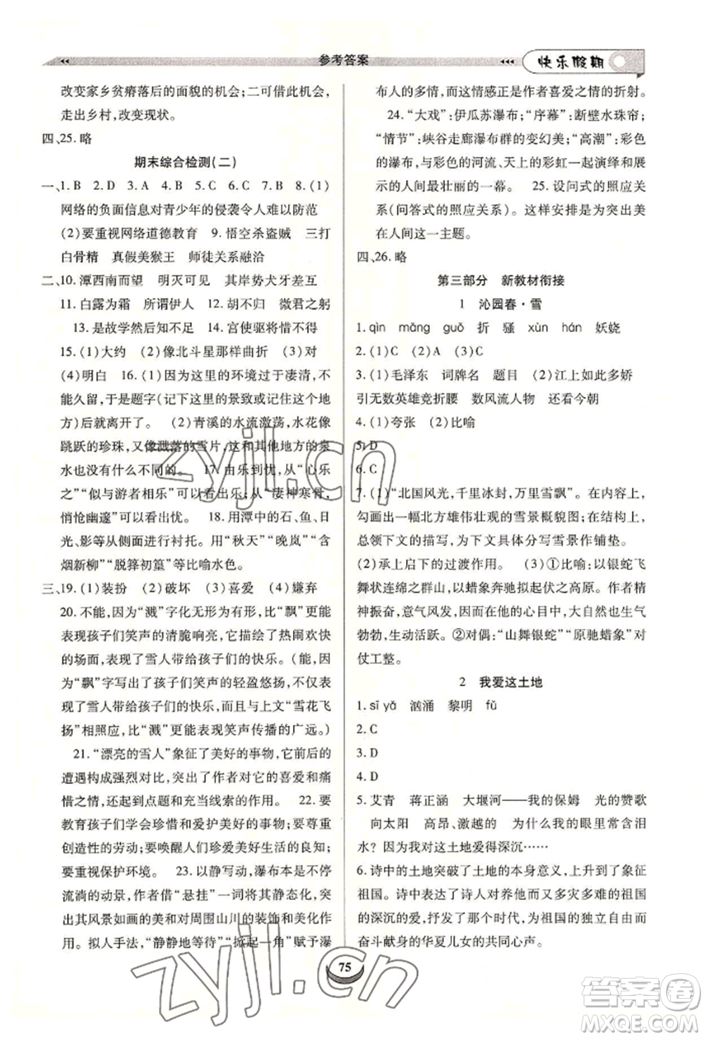 四川師范大學(xué)電子出版社2022快樂(lè)假期走進(jìn)名校培優(yōu)訓(xùn)練銜接教材暑假八升九語(yǔ)文人教版參考答案
