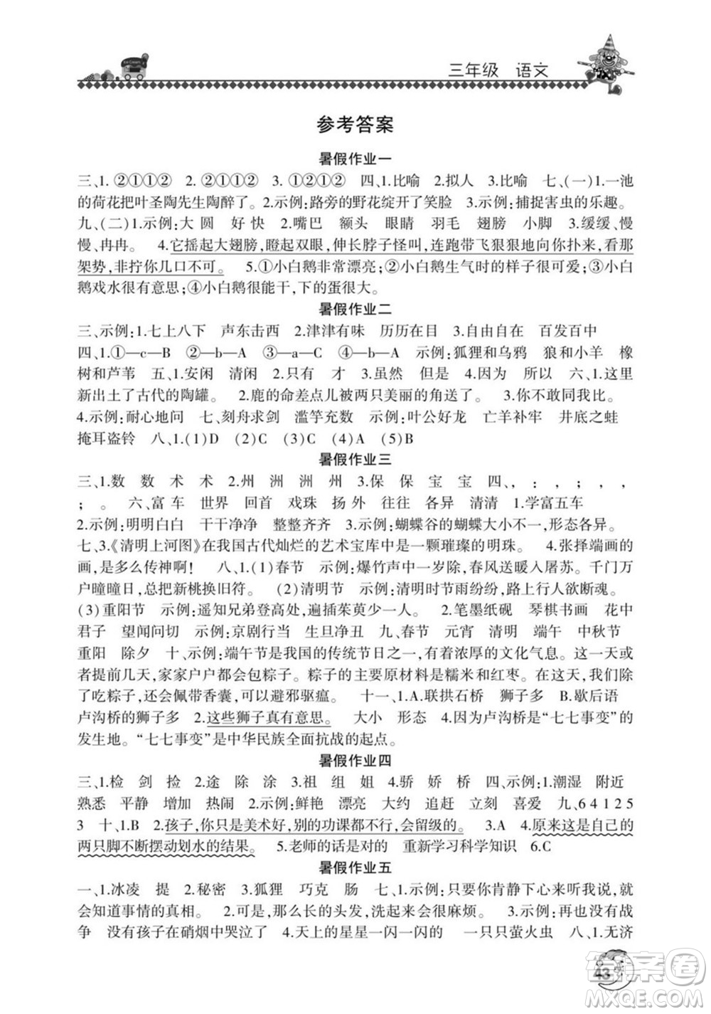 河南人民出版社2022暑假學(xué)習(xí)園地三年級(jí)語(yǔ)文人教版答案