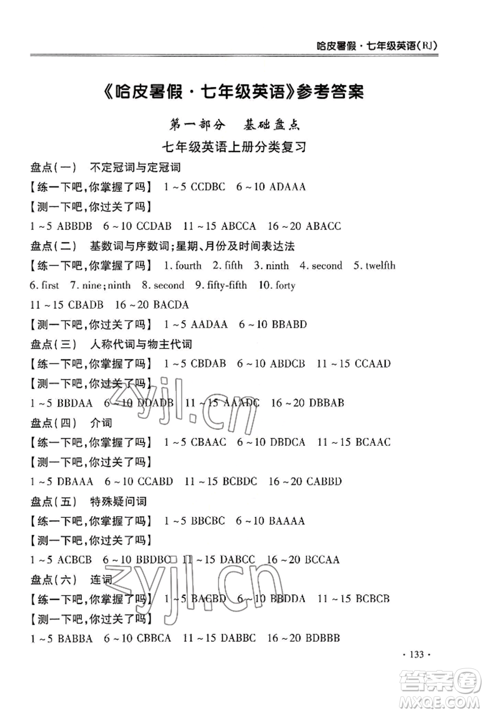合肥工業(yè)大學(xué)出版社2022哈皮暑假七年級英語人教版參考答案
