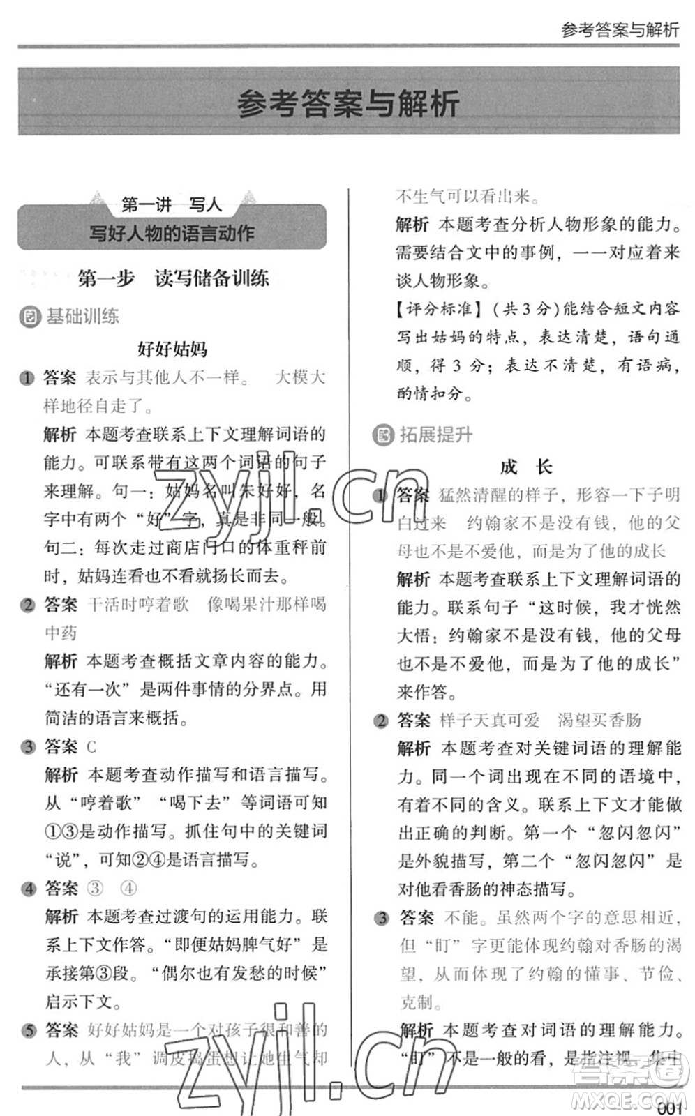 湖南師范大學出版社2022木頭馬閱讀力測評暑假讀寫輔導三年級語文通用版答案