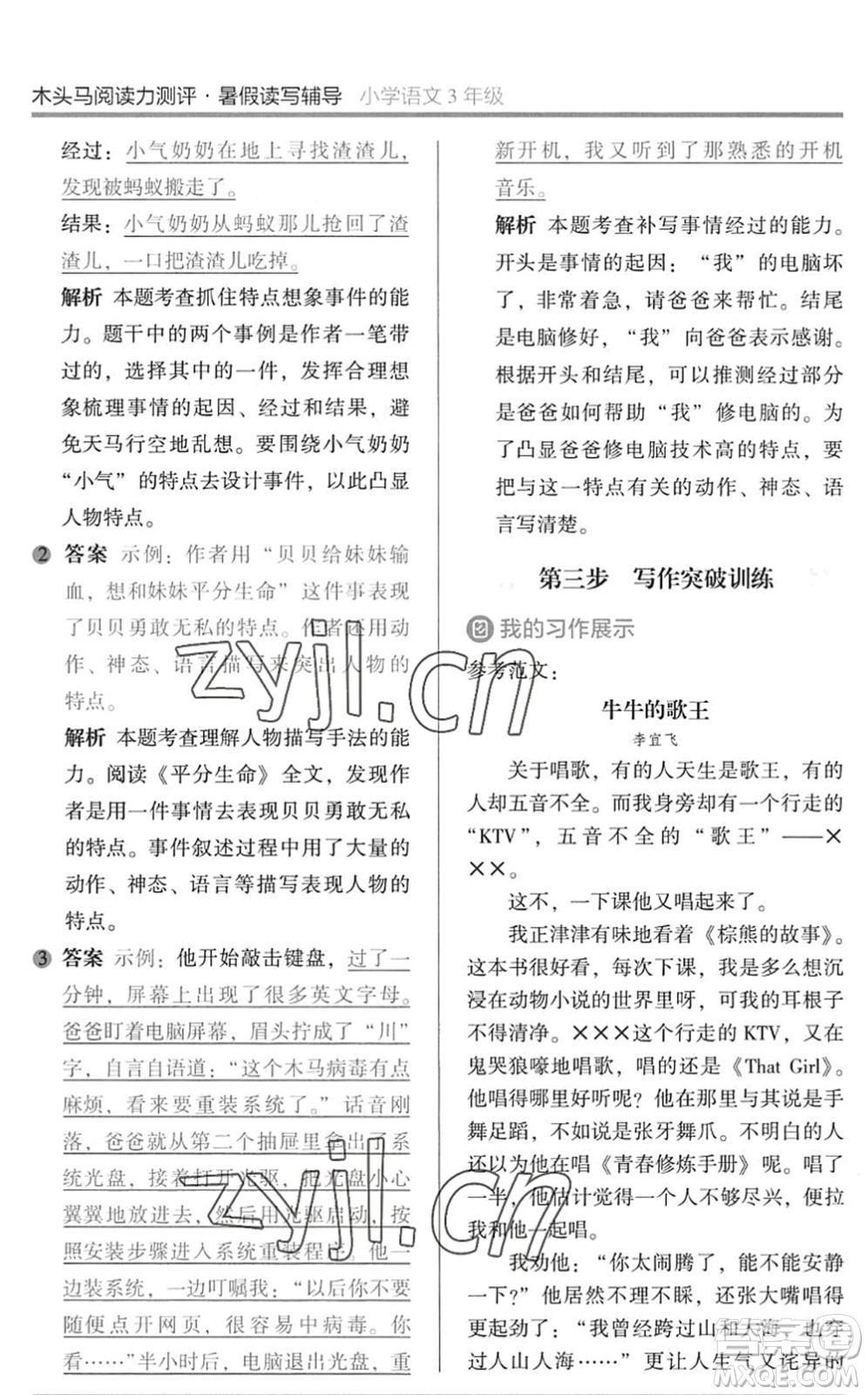 湖南師范大學出版社2022木頭馬閱讀力測評暑假讀寫輔導三年級語文通用版答案