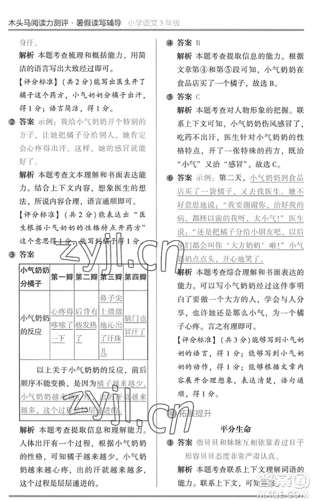 湖南師范大學出版社2022木頭馬閱讀力測評暑假讀寫輔導三年級語文通用版答案