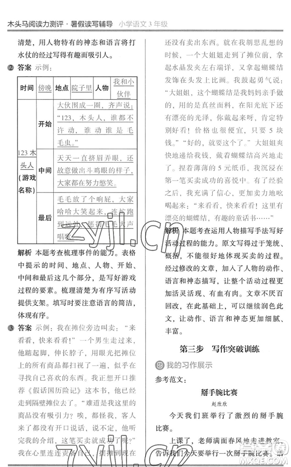 湖南師范大學出版社2022木頭馬閱讀力測評暑假讀寫輔導三年級語文通用版答案