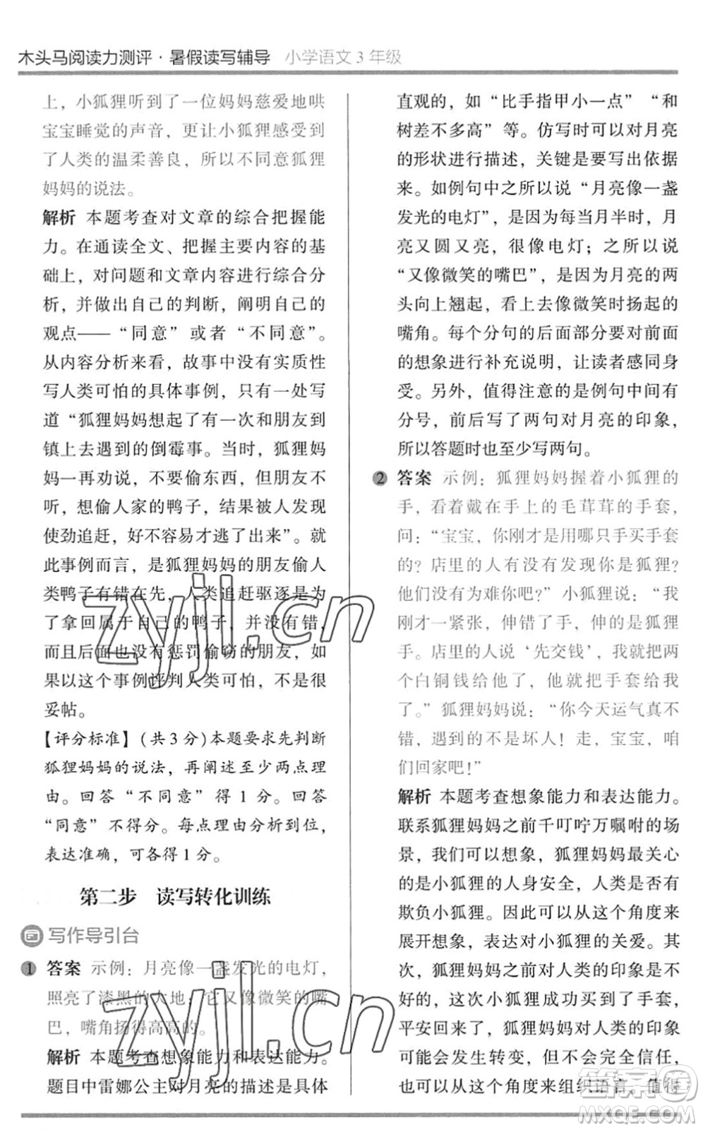 湖南師范大學出版社2022木頭馬閱讀力測評暑假讀寫輔導三年級語文通用版答案