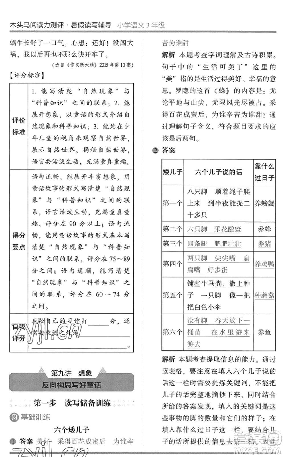 湖南師范大學出版社2022木頭馬閱讀力測評暑假讀寫輔導三年級語文通用版答案