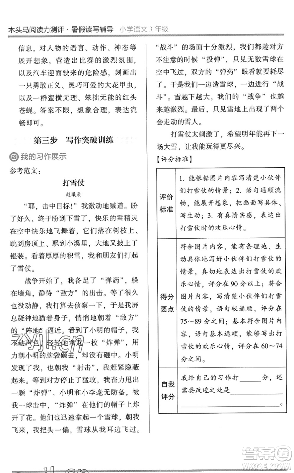 湖南師范大學出版社2022木頭馬閱讀力測評暑假讀寫輔導三年級語文通用版答案